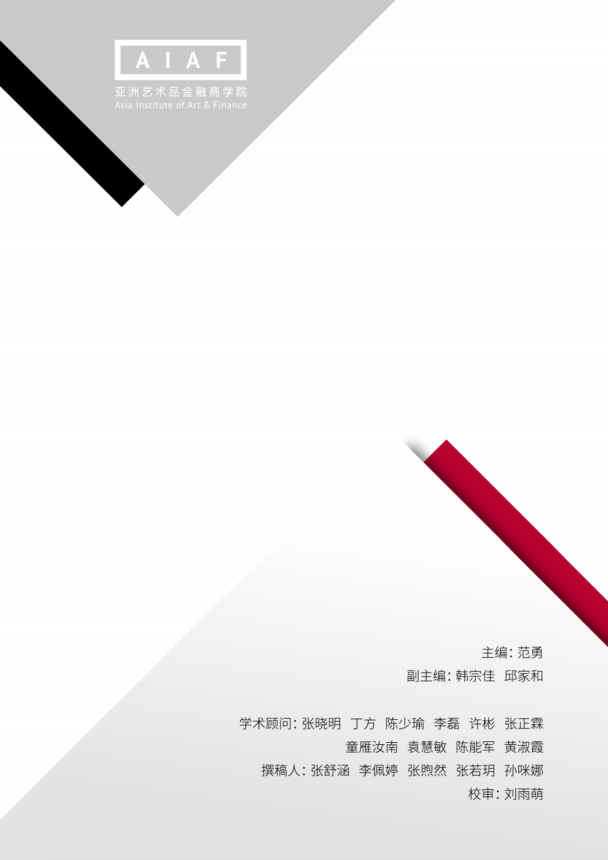 中国艺术品金融市场发展蓝皮书（2025）-AIAF.pdf_第2页
