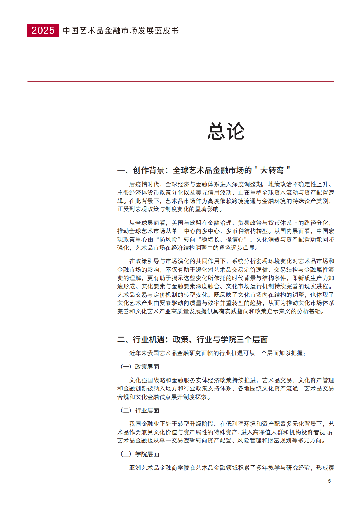 中国艺术品金融市场发展蓝皮书（2025）-AIAF.pdf_第5页