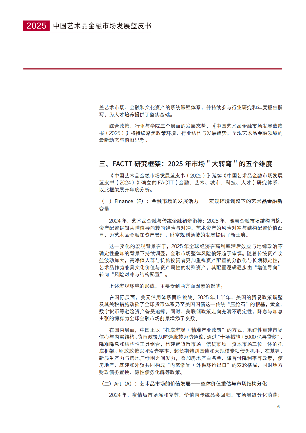 中国艺术品金融市场发展蓝皮书（2025）-AIAF.pdf_第6页