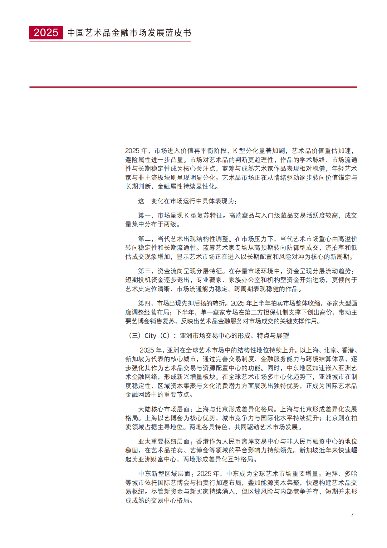 中国艺术品金融市场发展蓝皮书（2025）-AIAF.pdf_第7页