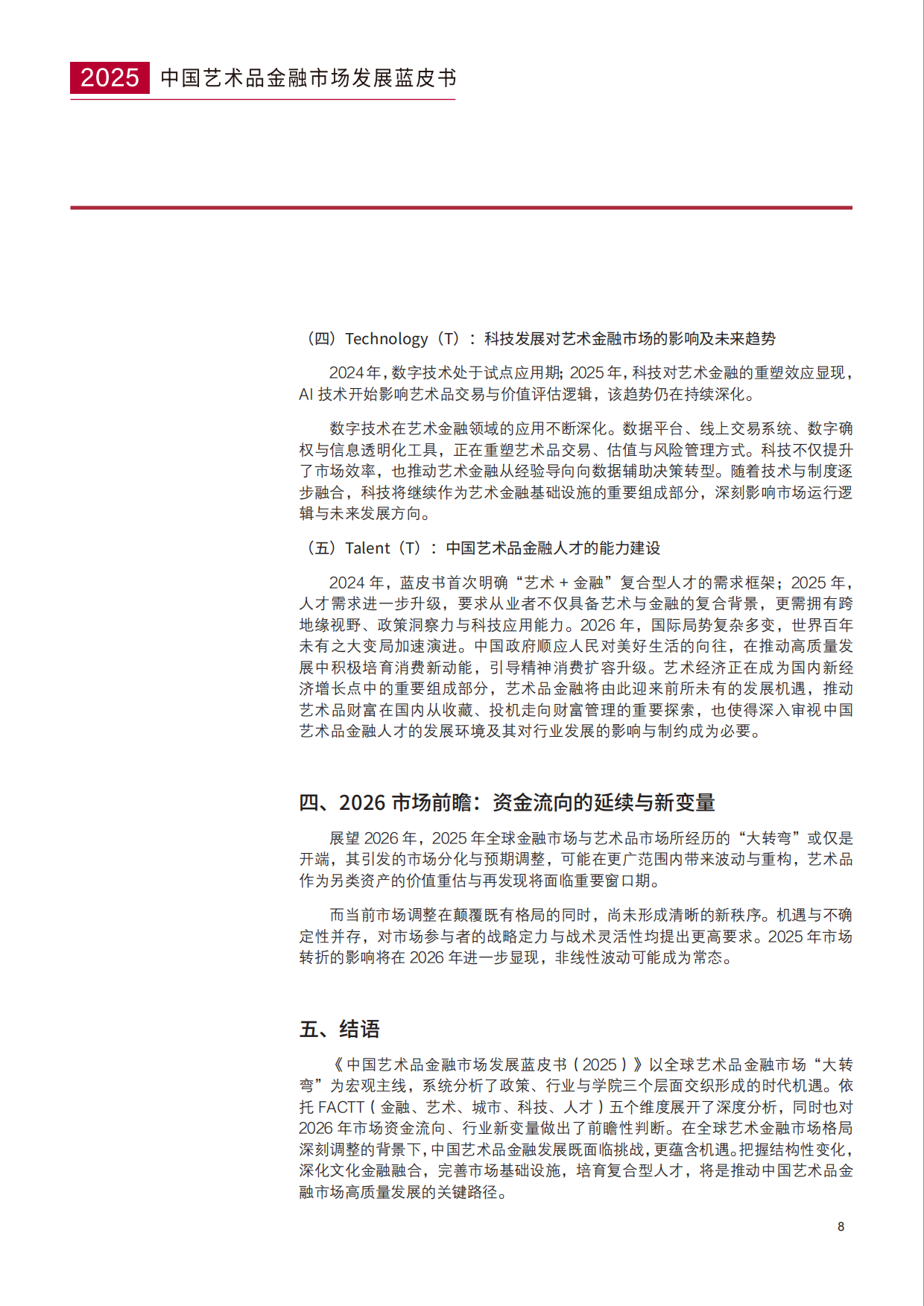 中国艺术品金融市场发展蓝皮书（2025）-AIAF.pdf_第8页
