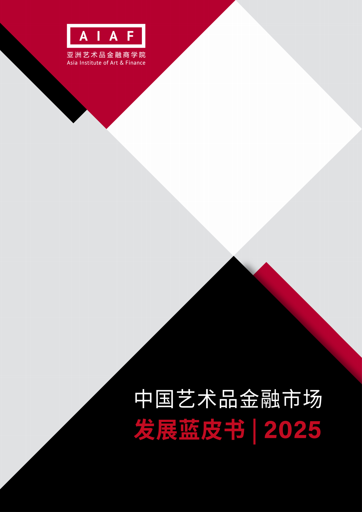 中国艺术品金融市场发展蓝皮书（2025）-AIAF.pdf