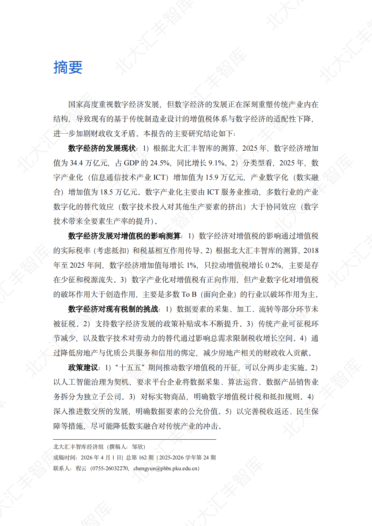 2026中国数字经济发展对增值税的影响测算、挑战与对策分析-北京大学汇丰商学院.pdf_第2页
