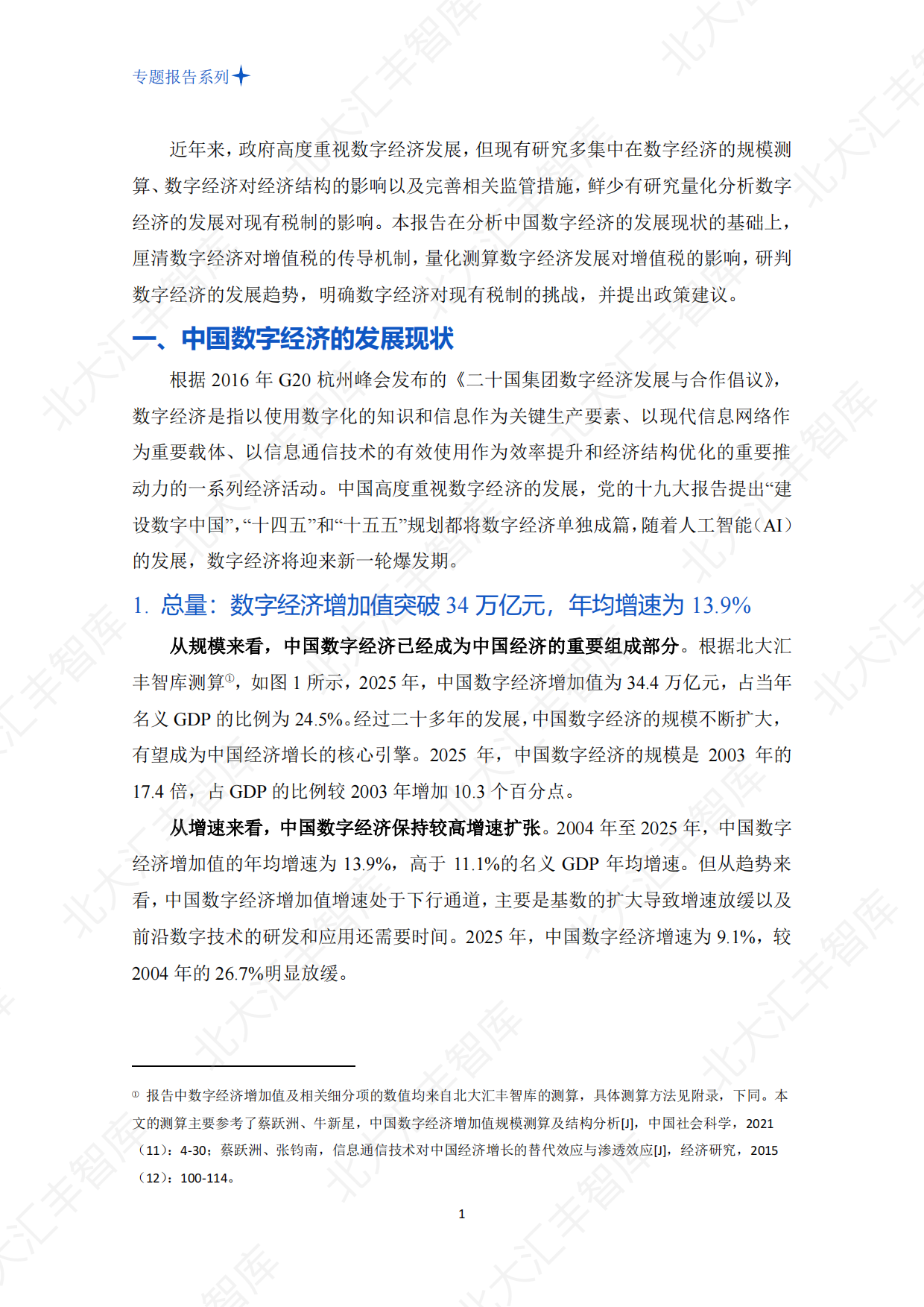 2026中国数字经济发展对增值税的影响测算、挑战与对策分析-北京大学汇丰商学院.pdf_第5页