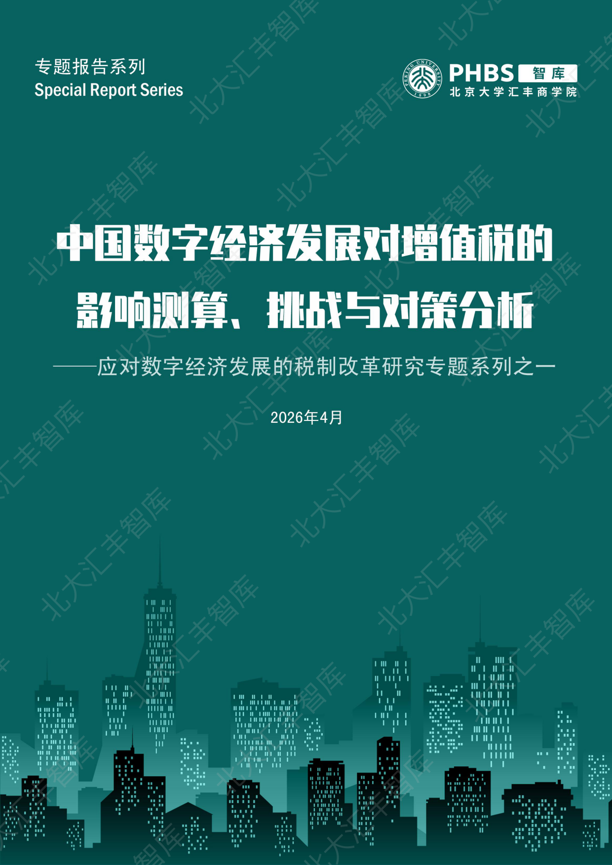 2026中国数字经济发展对增值税的影响测算、挑战与对策分析-北京大学汇丰商学院.pdf