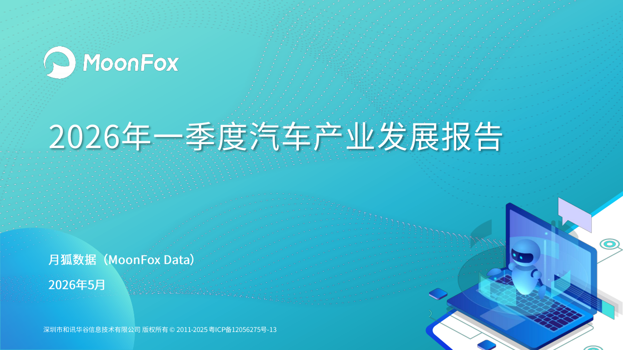 2026年一季度汽车产业发展报告-月狐数据.pdf_第1页