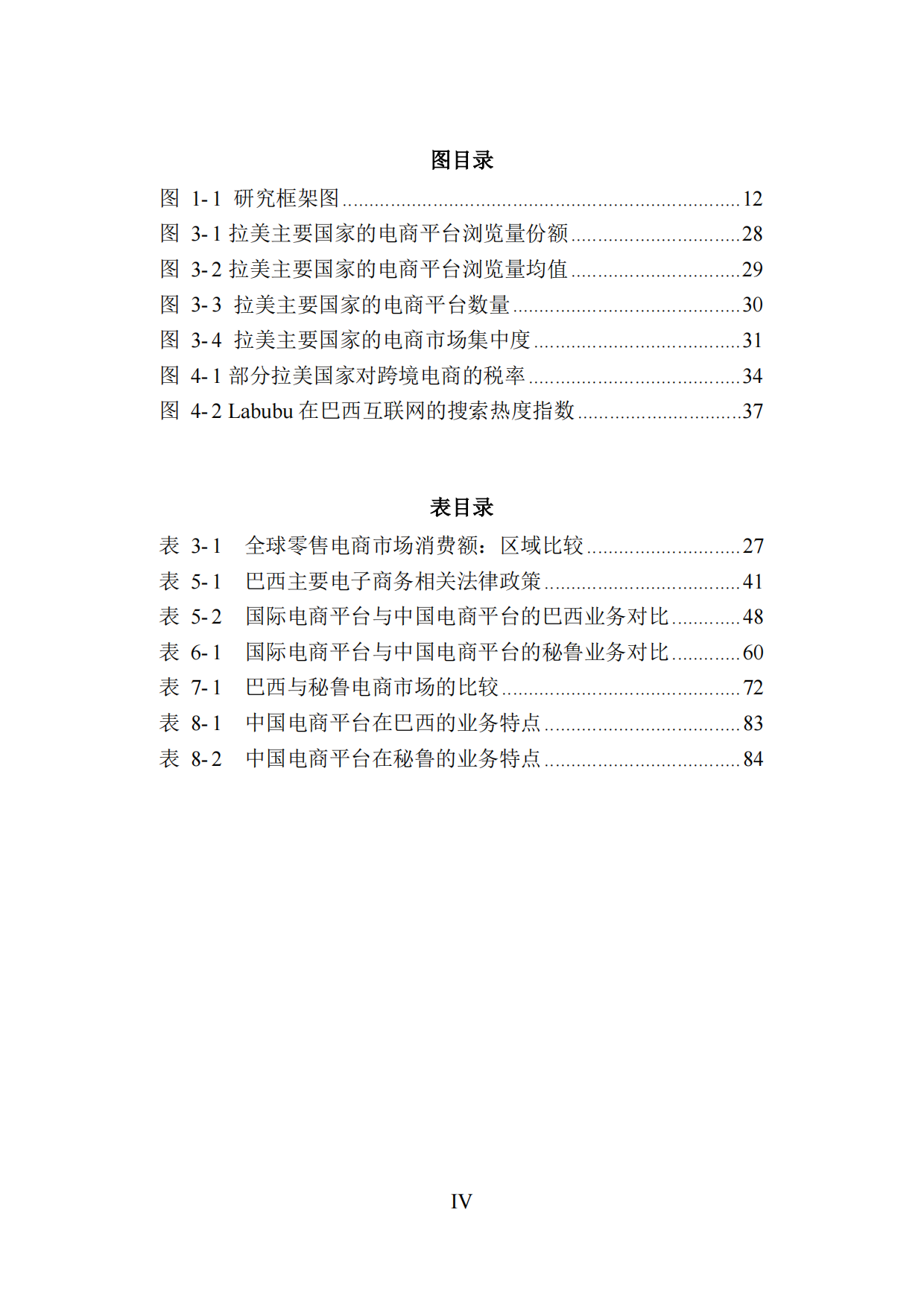复旦智库报告（总116期）：中国电商平台企业出海拉美的机遇与挑战——基于秘鲁与巴西的分析.pdf_第10页