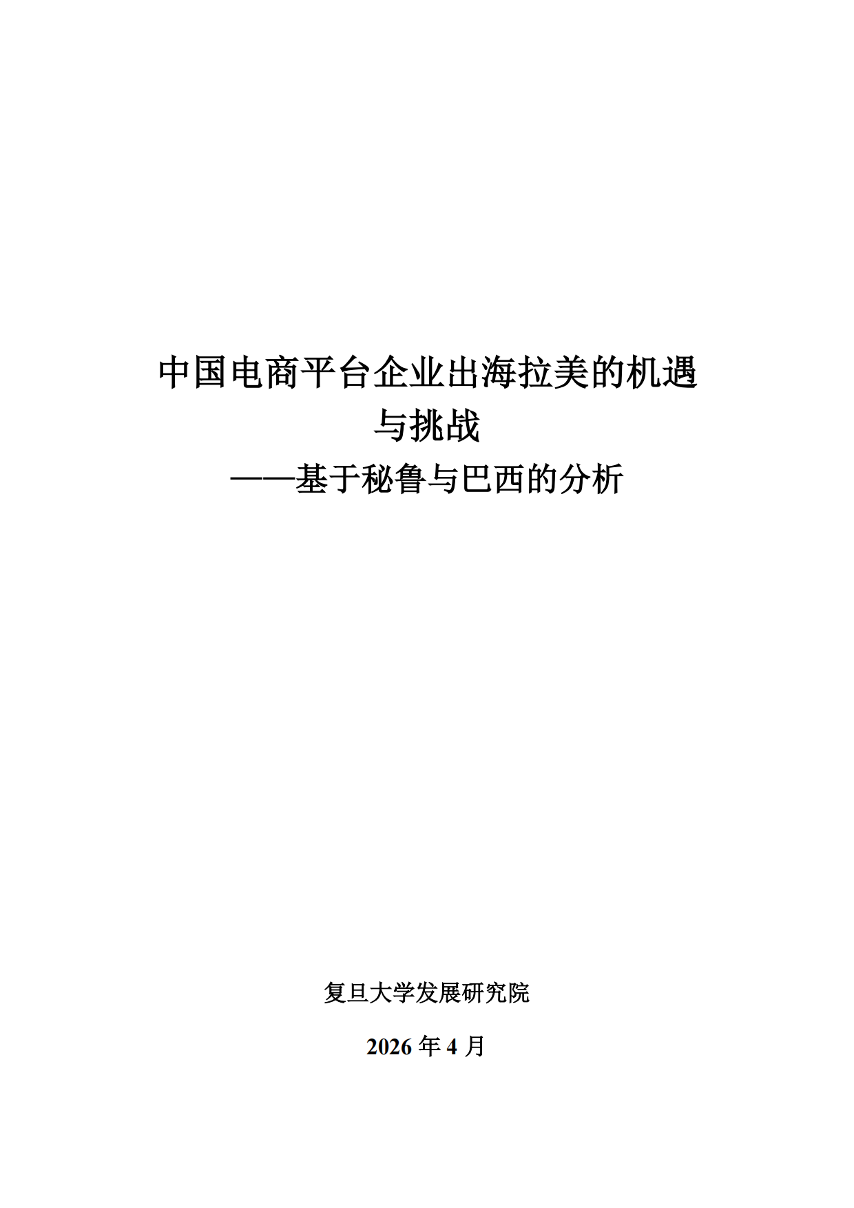 复旦智库报告（总116期）：中国电商平台企业出海拉美的机遇与挑战——基于秘鲁与巴西的分析.pdf_第3页