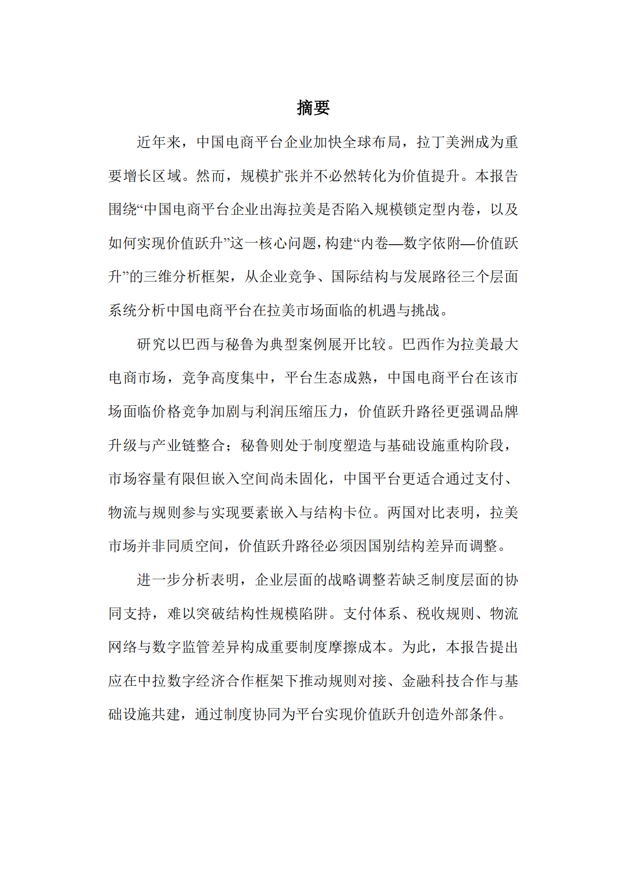 复旦智库报告（总116期）：中国电商平台企业出海拉美的机遇与挑战——基于秘鲁与巴西的分析.pdf_第5页