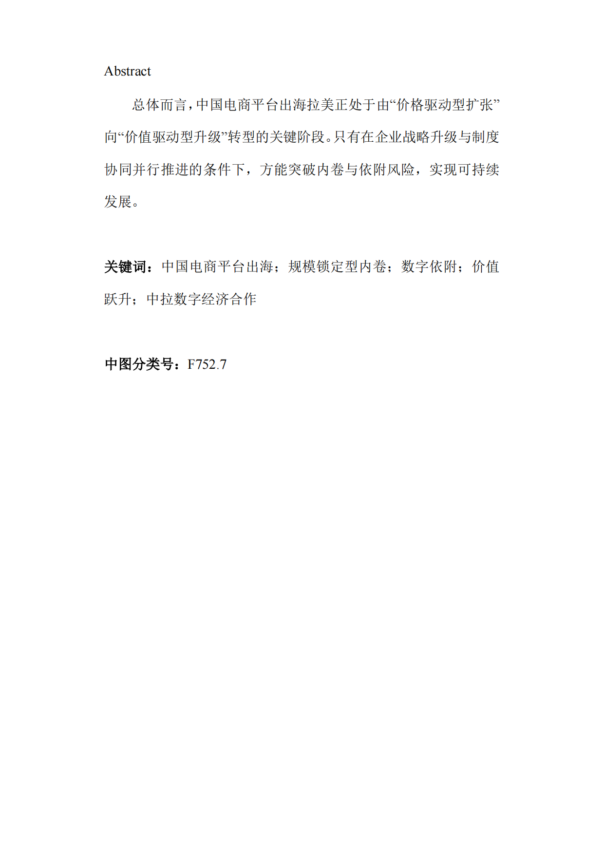 复旦智库报告（总116期）：中国电商平台企业出海拉美的机遇与挑战——基于秘鲁与巴西的分析.pdf_第6页
