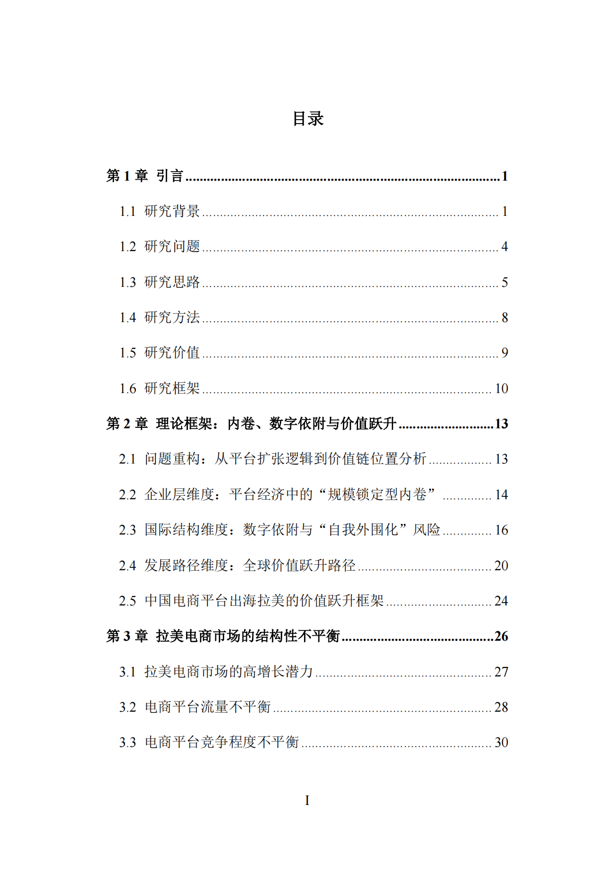 复旦智库报告（总116期）：中国电商平台企业出海拉美的机遇与挑战——基于秘鲁与巴西的分析.pdf_第7页