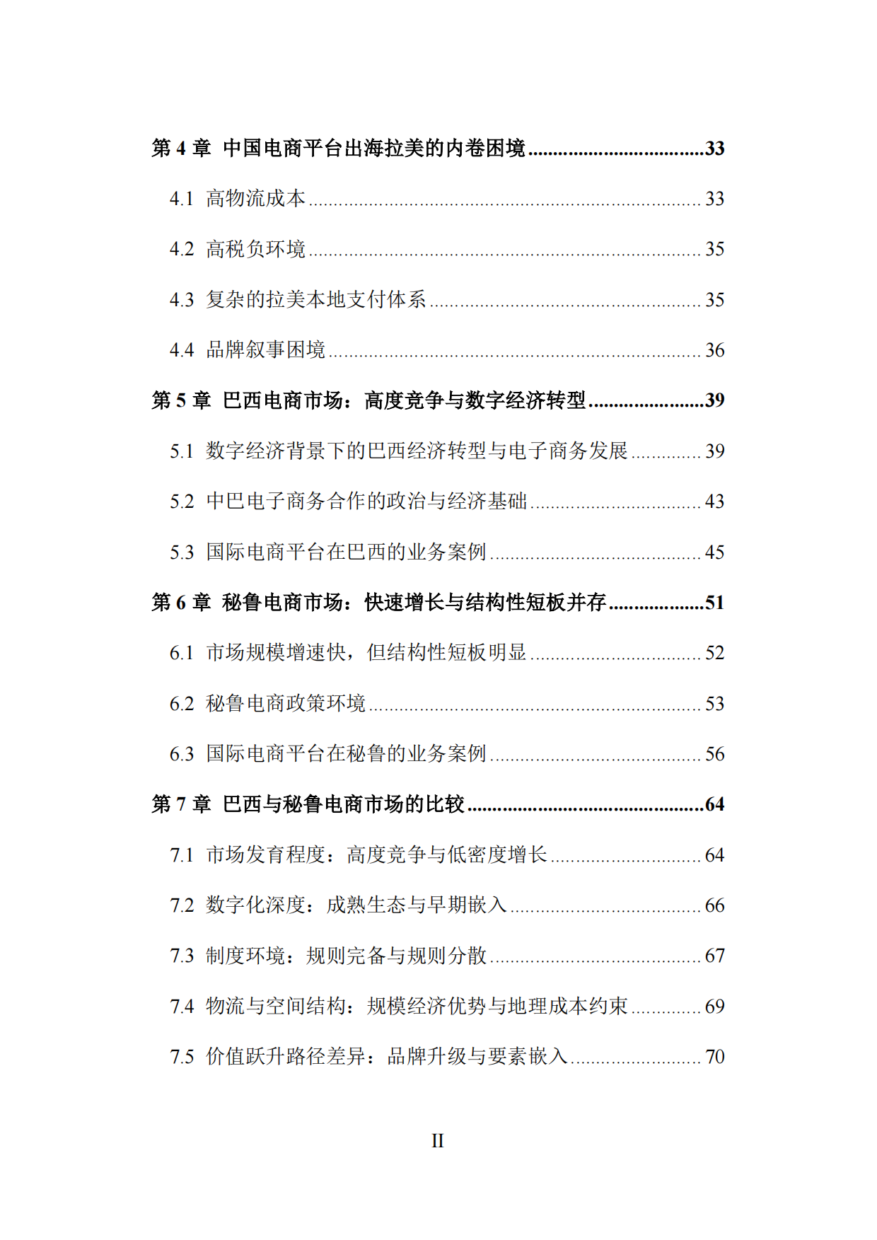 复旦智库报告（总116期）：中国电商平台企业出海拉美的机遇与挑战——基于秘鲁与巴西的分析.pdf_第8页