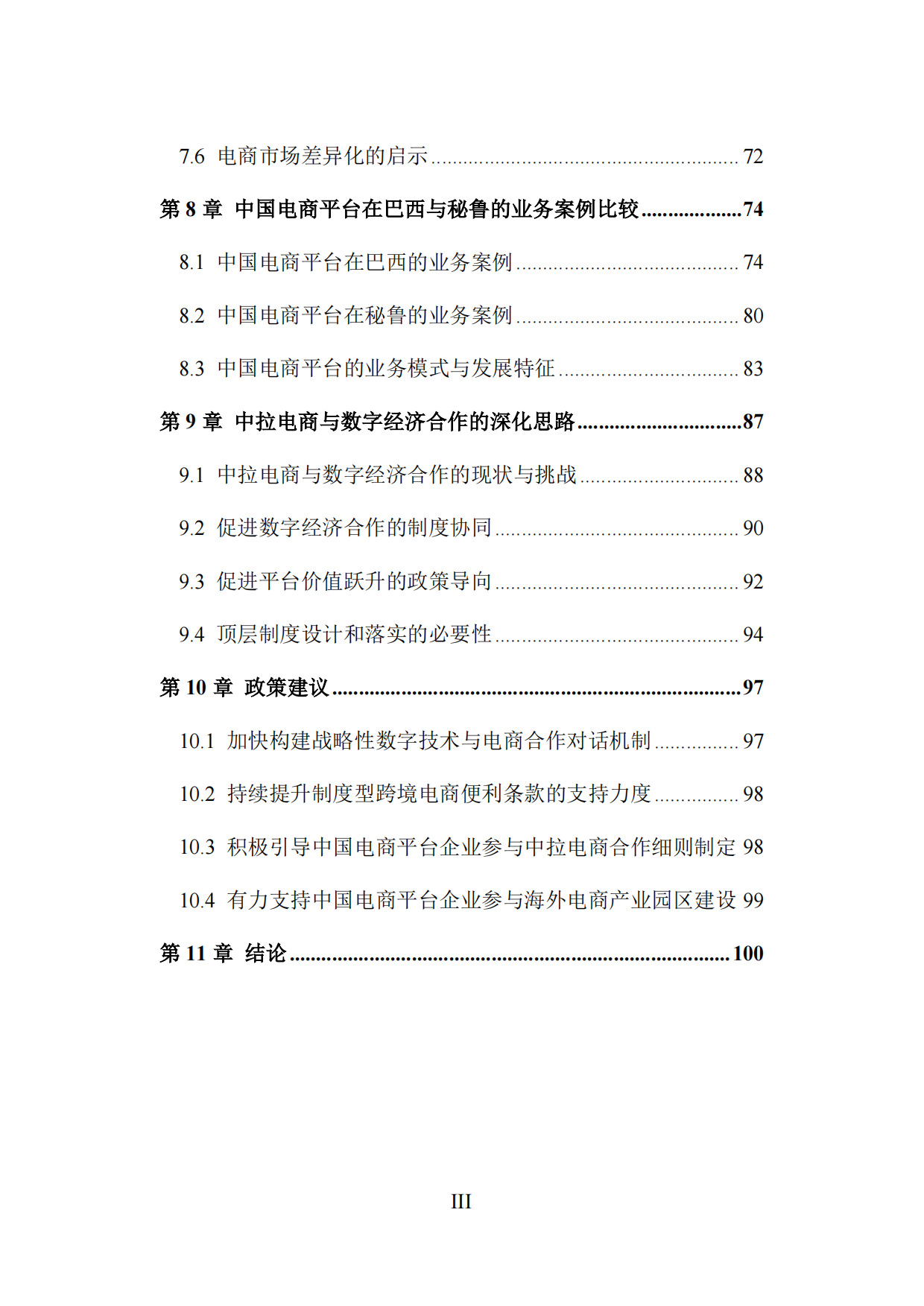 复旦智库报告（总116期）：中国电商平台企业出海拉美的机遇与挑战——基于秘鲁与巴西的分析.pdf_第9页
