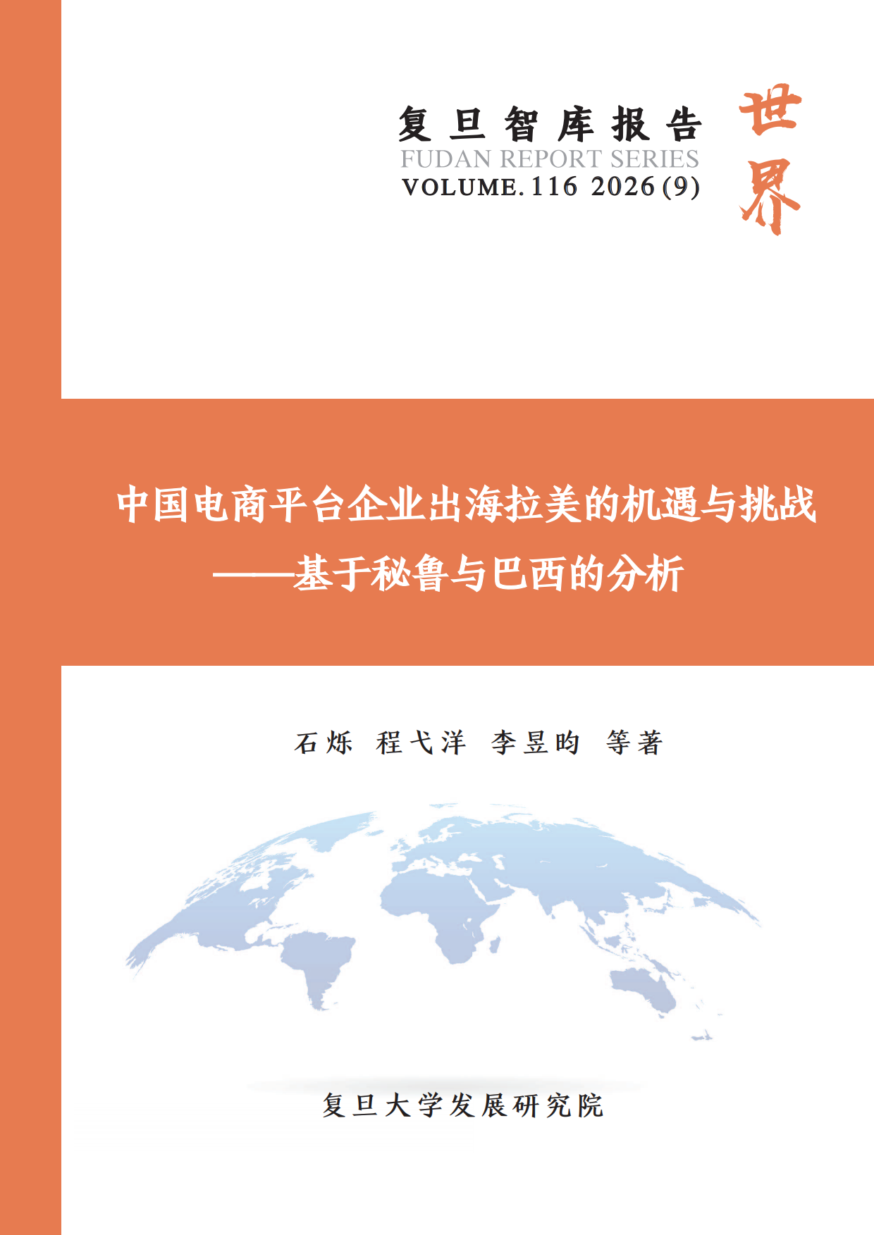 复旦智库报告（总116期）：中国电商平台企业出海拉美的机遇与挑战——基于秘鲁与巴西的分析.pdf