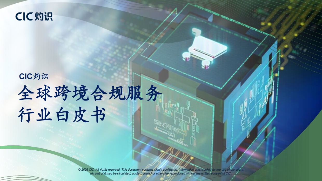 2026全球跨境合规服务行业白皮书-CIC灼识.pdf_第1页
