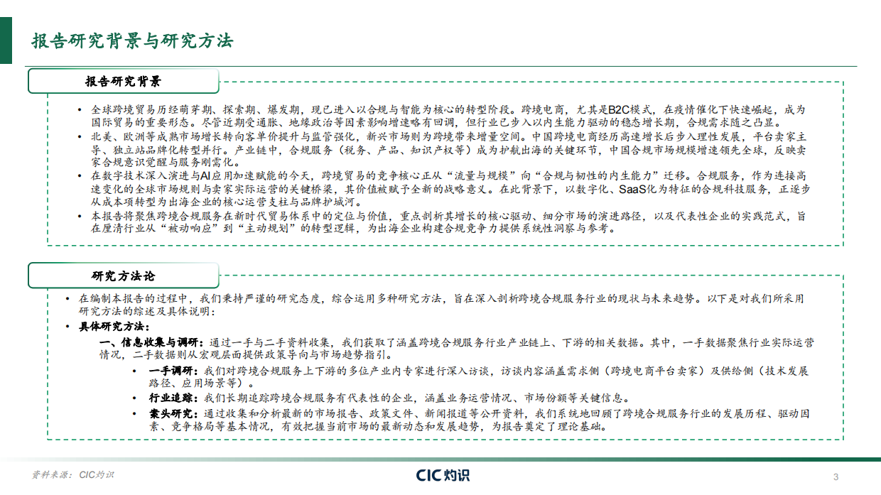 2026全球跨境合规服务行业白皮书-CIC灼识.pdf_第3页