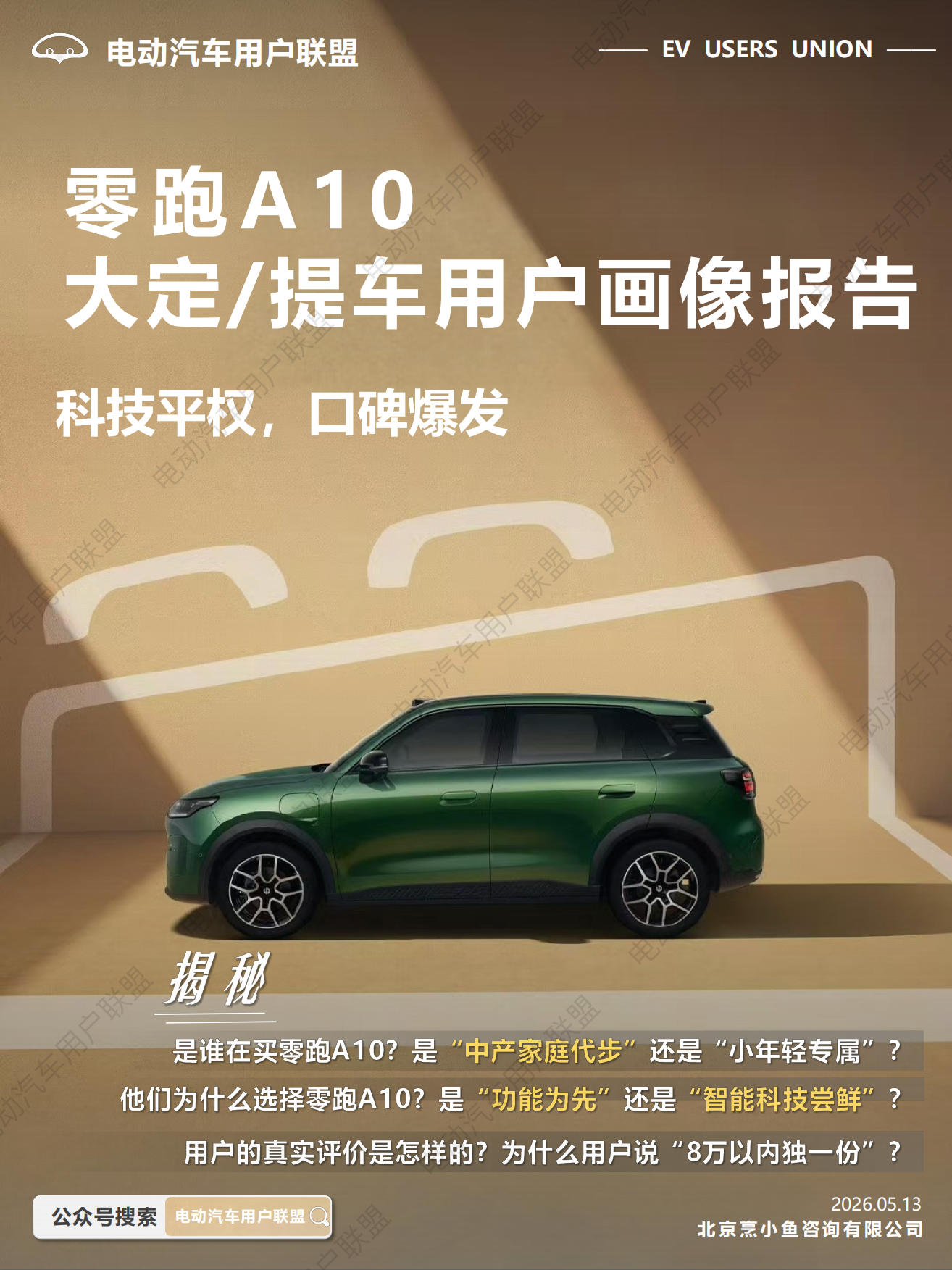2026零跑A10大定提车用户画像报告-电动汽车用户联盟.pdf_第1页