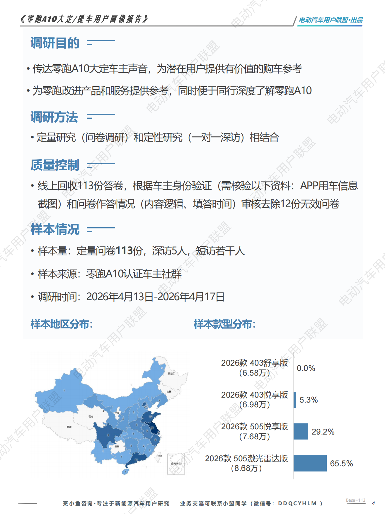 2026零跑A10大定提车用户画像报告-电动汽车用户联盟.pdf_第4页