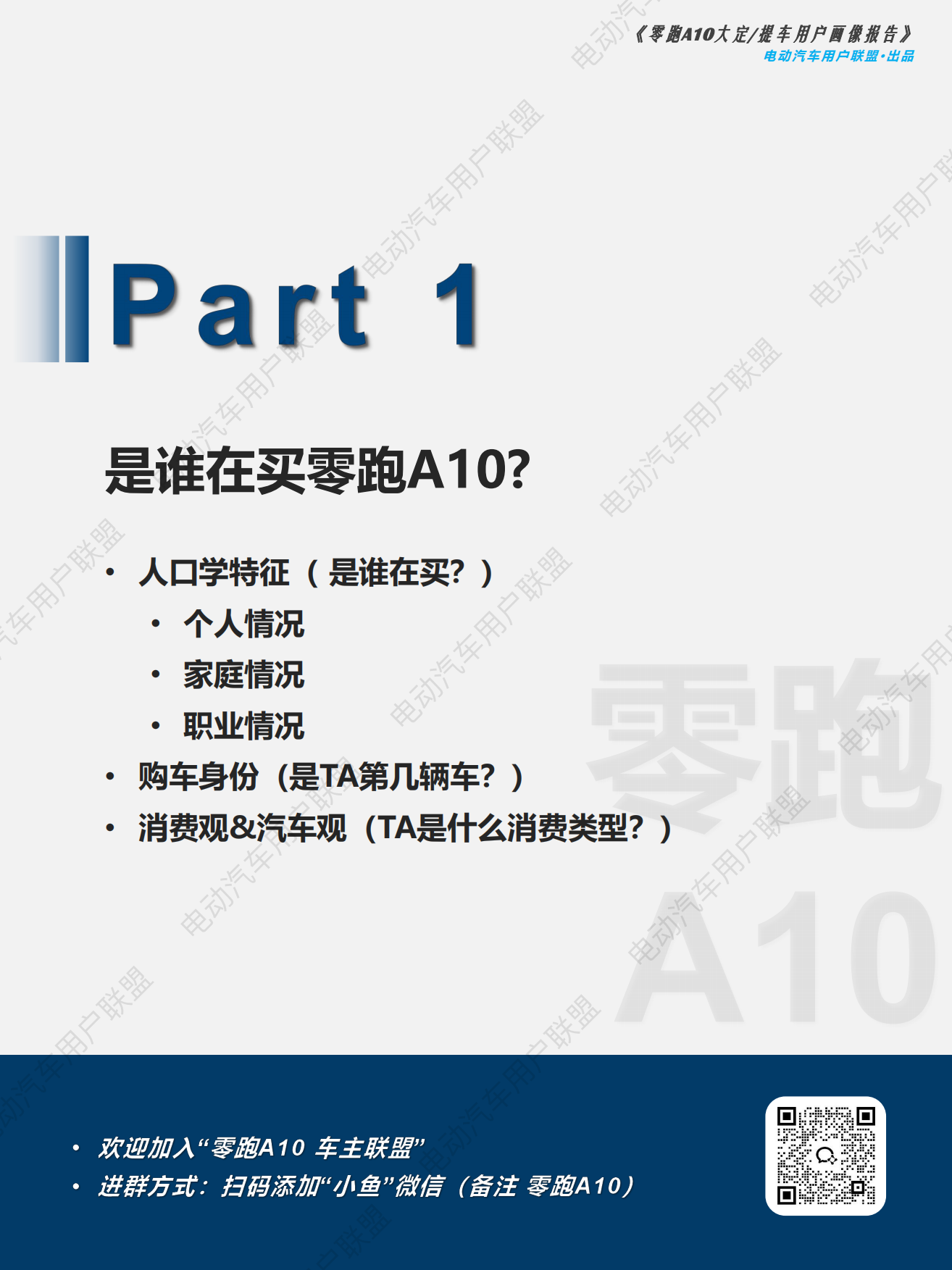 2026零跑A10大定提车用户画像报告-电动汽车用户联盟.pdf_第6页