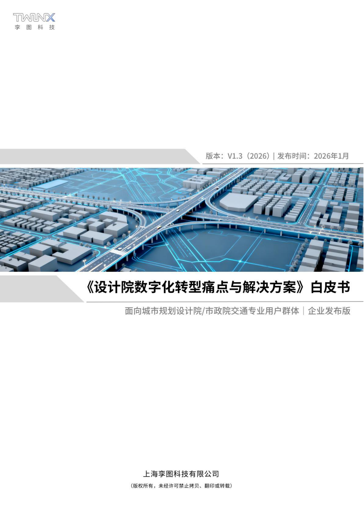 数字化转型痛点与解决方案白皮书2026-孪图科技.pdf_第1页