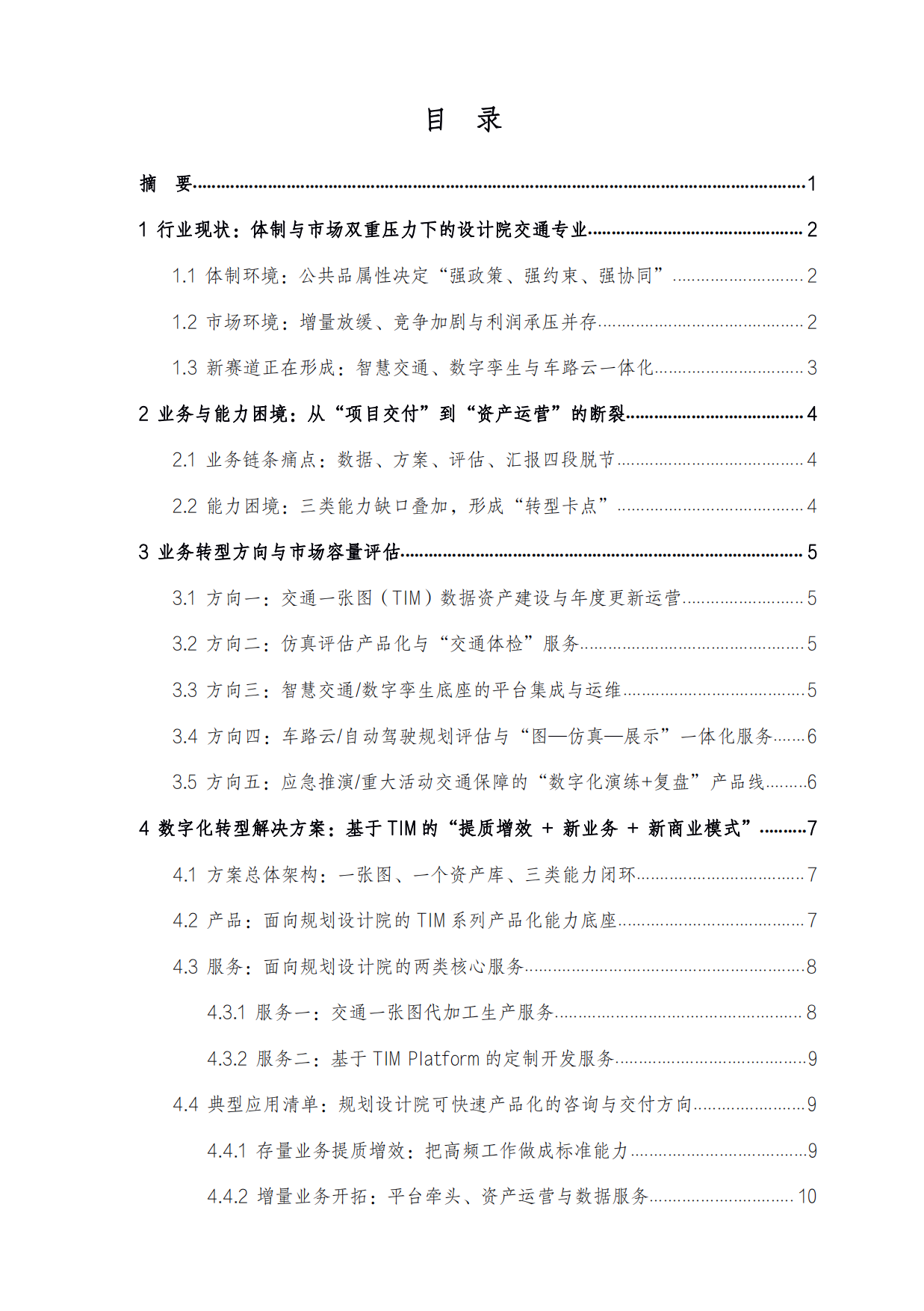 数字化转型痛点与解决方案白皮书2026-孪图科技.pdf_第2页