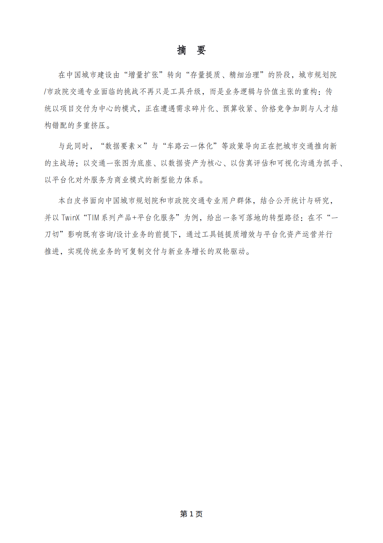 数字化转型痛点与解决方案白皮书2026-孪图科技.pdf_第4页
