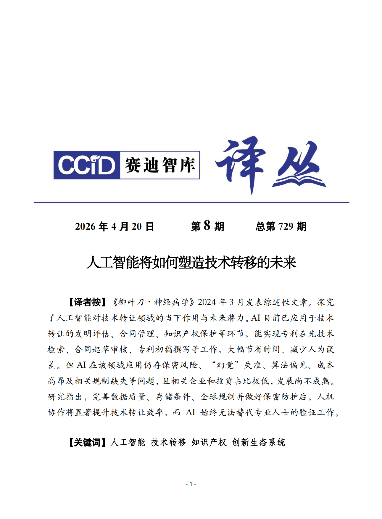 2026人工智能将如何塑造技术转移的未来-赛迪智库.pdf_第1页