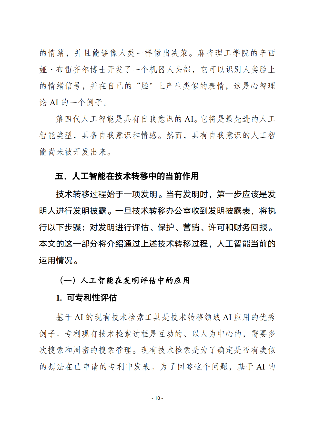 2026人工智能将如何塑造技术转移的未来-赛迪智库.pdf_第10页