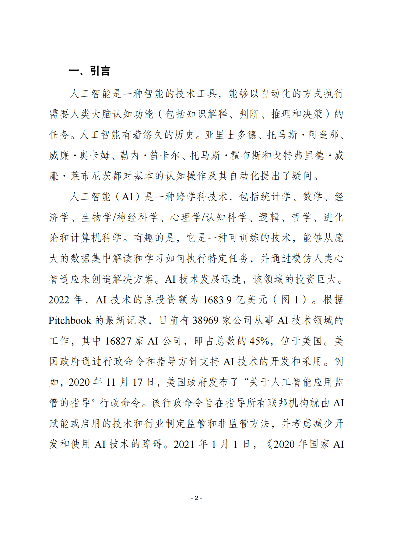 2026人工智能将如何塑造技术转移的未来-赛迪智库.pdf_第2页