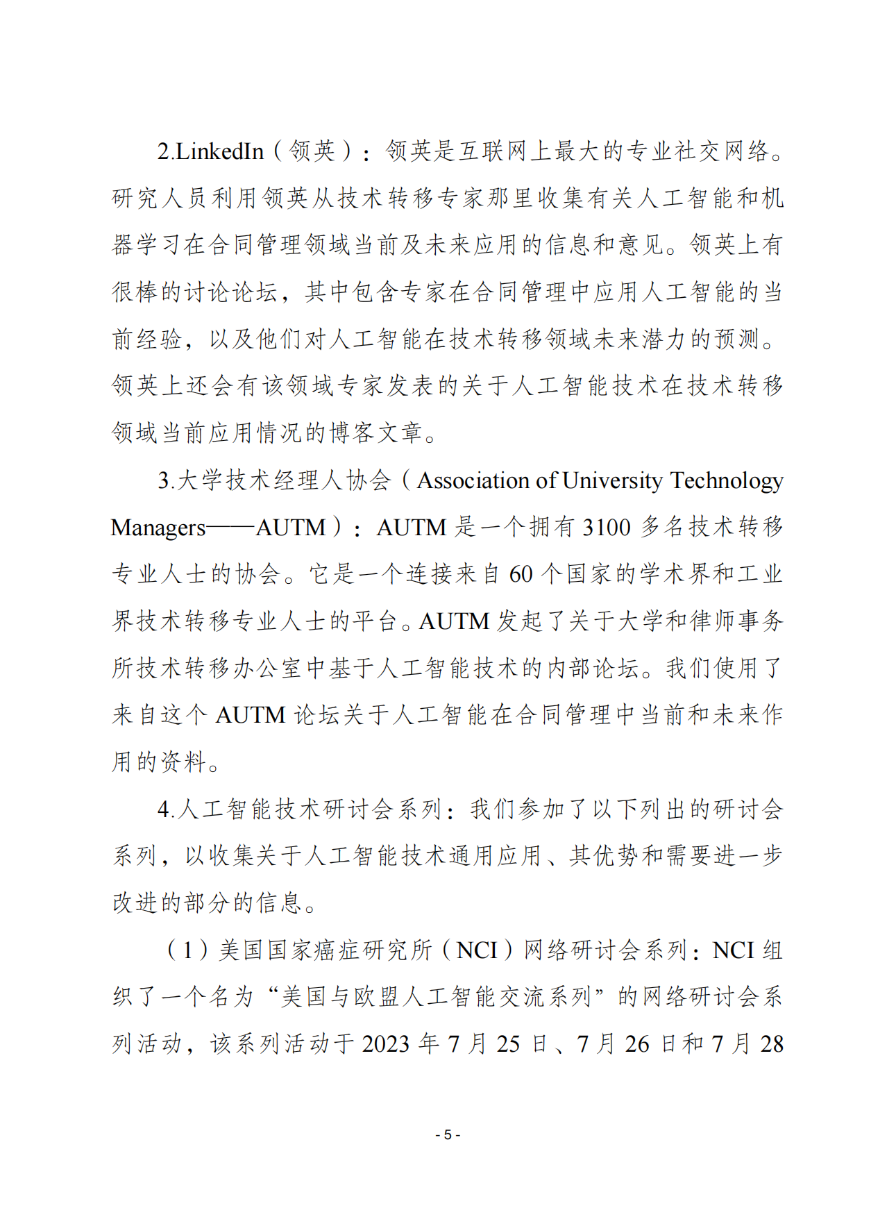 2026人工智能将如何塑造技术转移的未来-赛迪智库.pdf_第5页