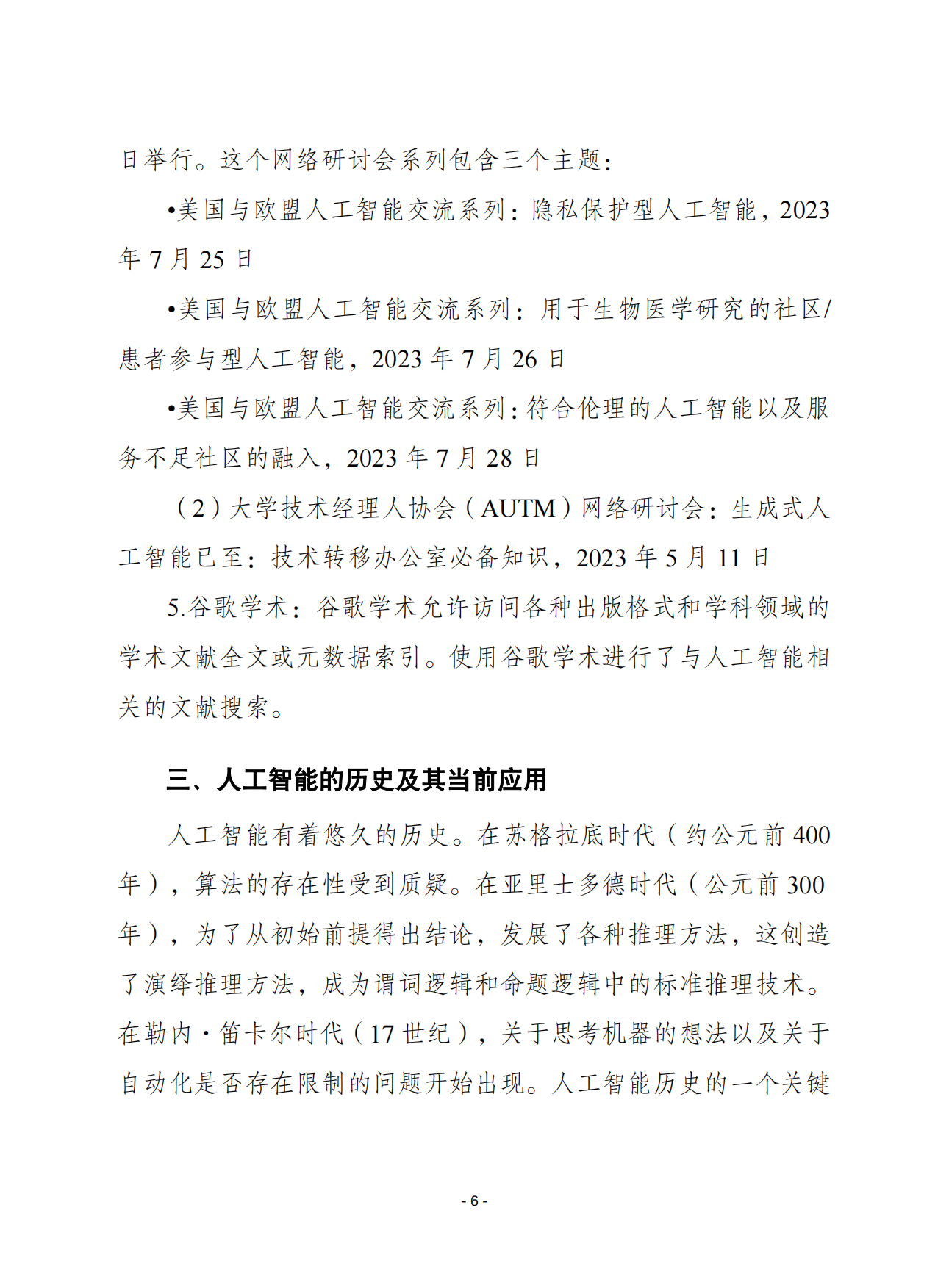 2026人工智能将如何塑造技术转移的未来-赛迪智库.pdf_第6页