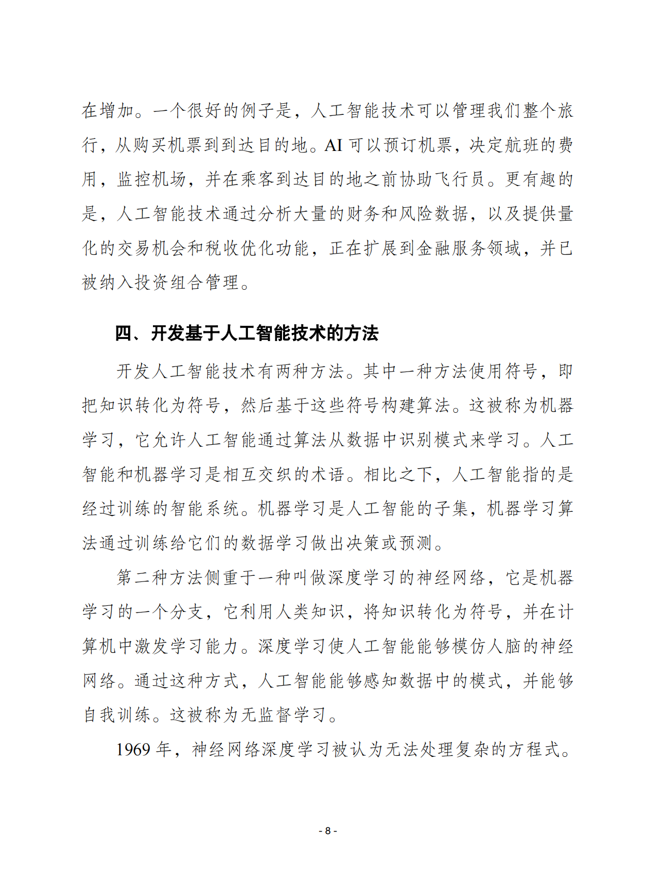 2026人工智能将如何塑造技术转移的未来-赛迪智库.pdf_第8页