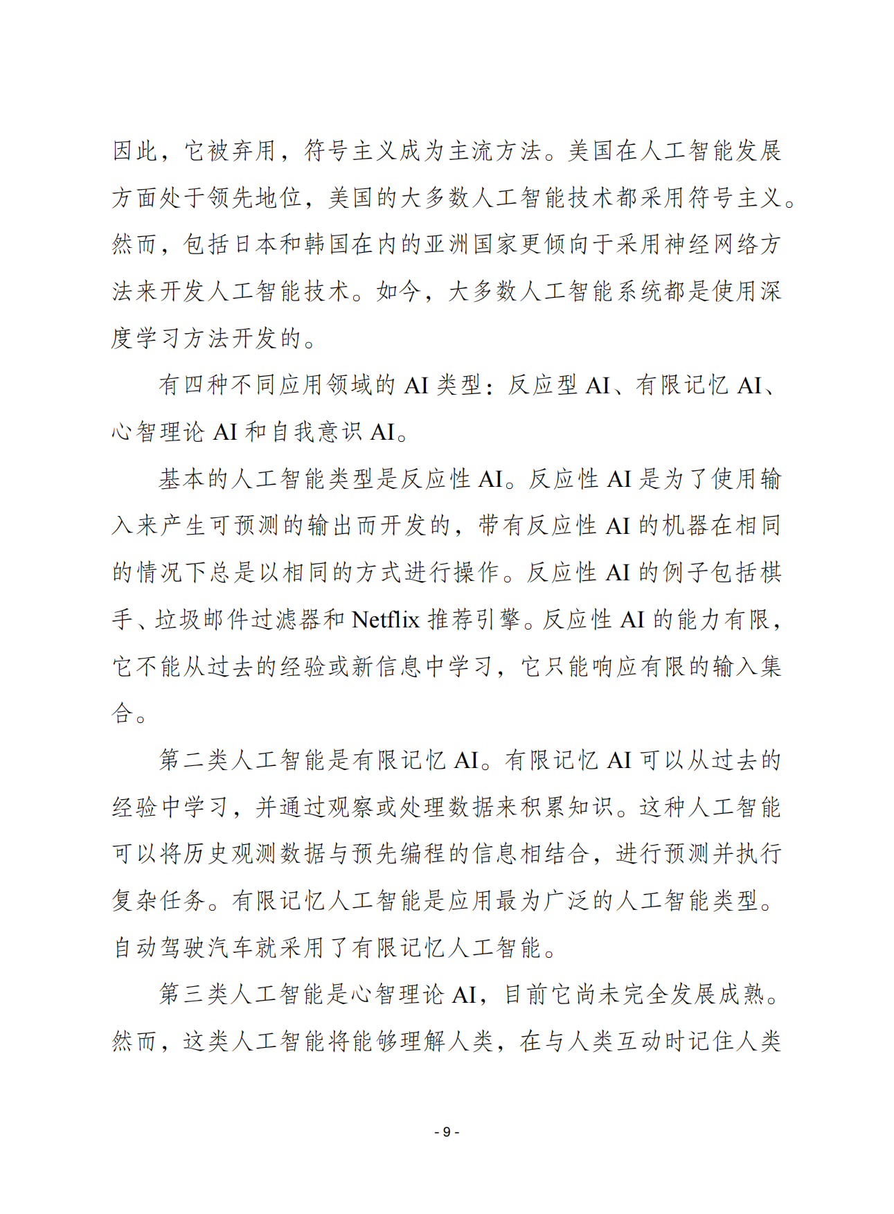 2026人工智能将如何塑造技术转移的未来-赛迪智库.pdf_第9页
