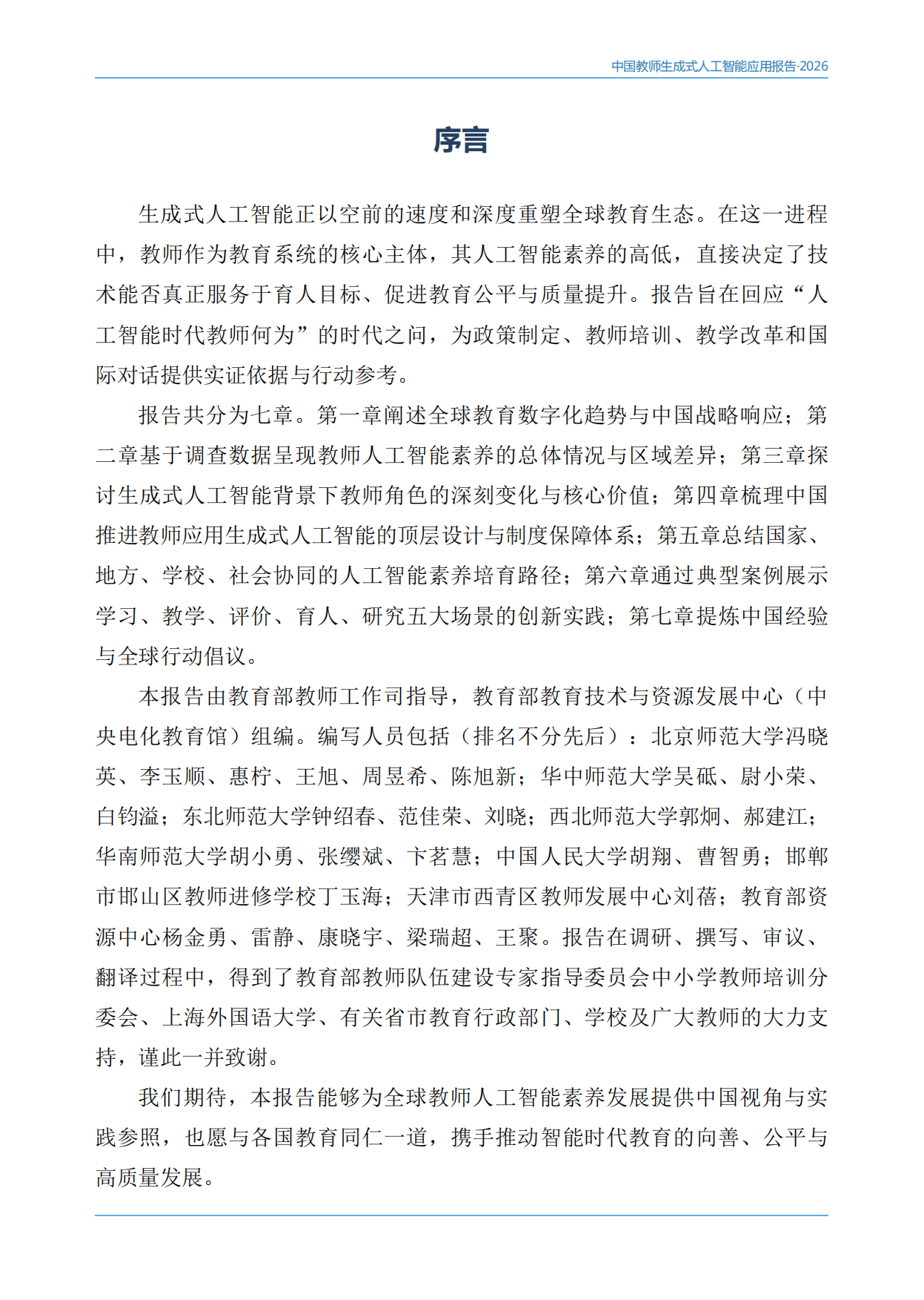 中国教师生成式人工智能应用报告（2026）.pdf_第3页