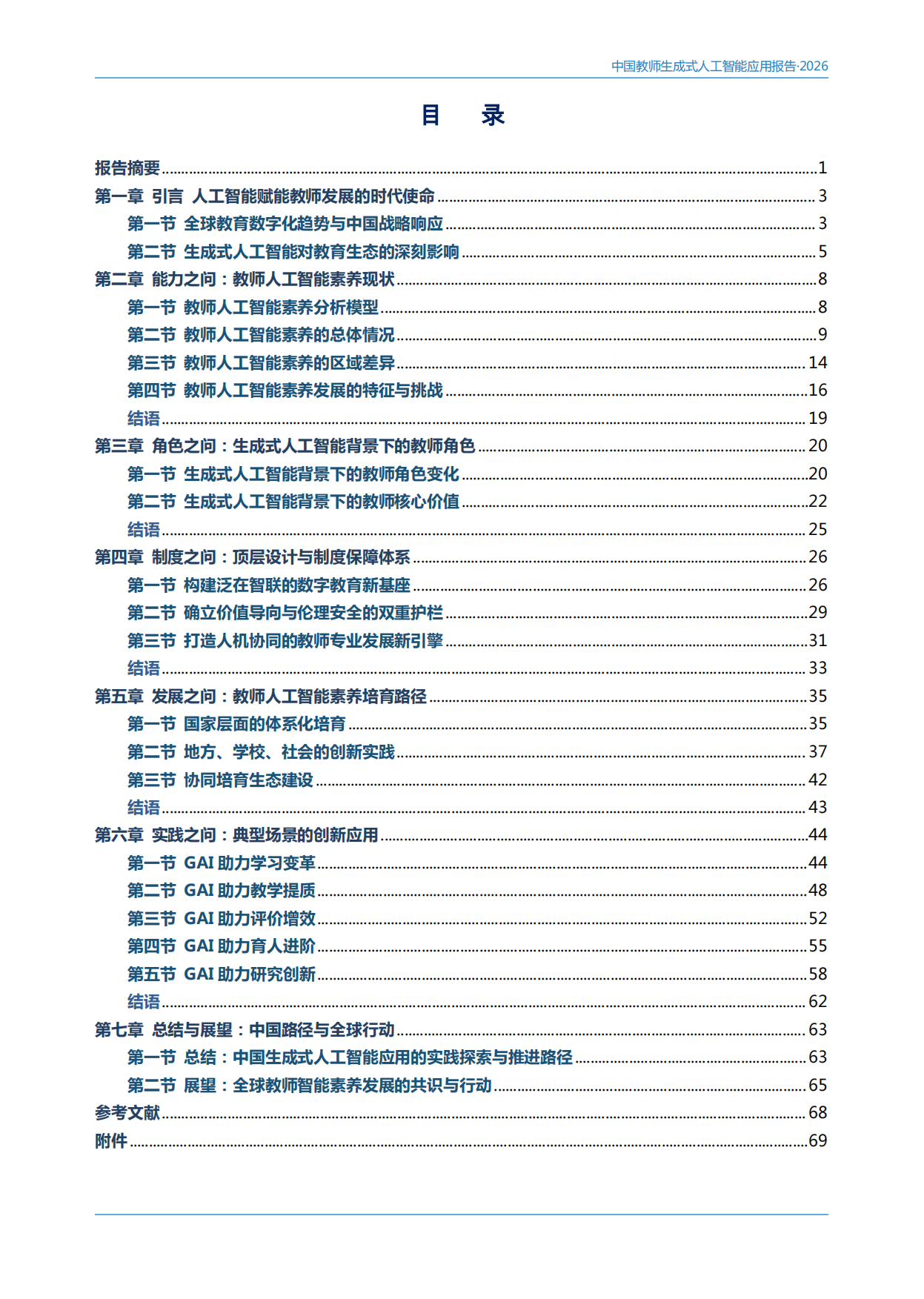中国教师生成式人工智能应用报告（2026）.pdf_第5页