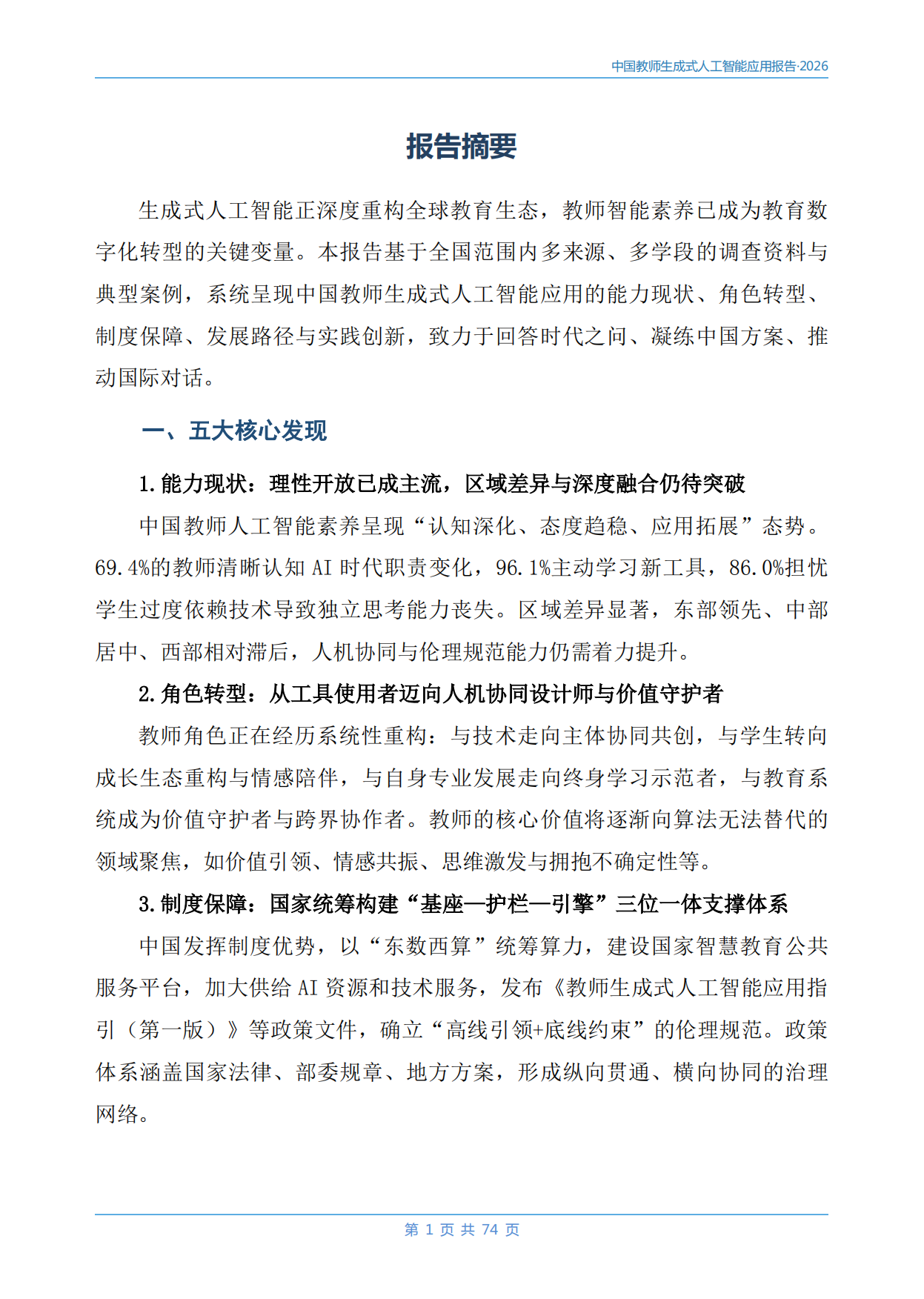中国教师生成式人工智能应用报告（2026）.pdf_第7页
