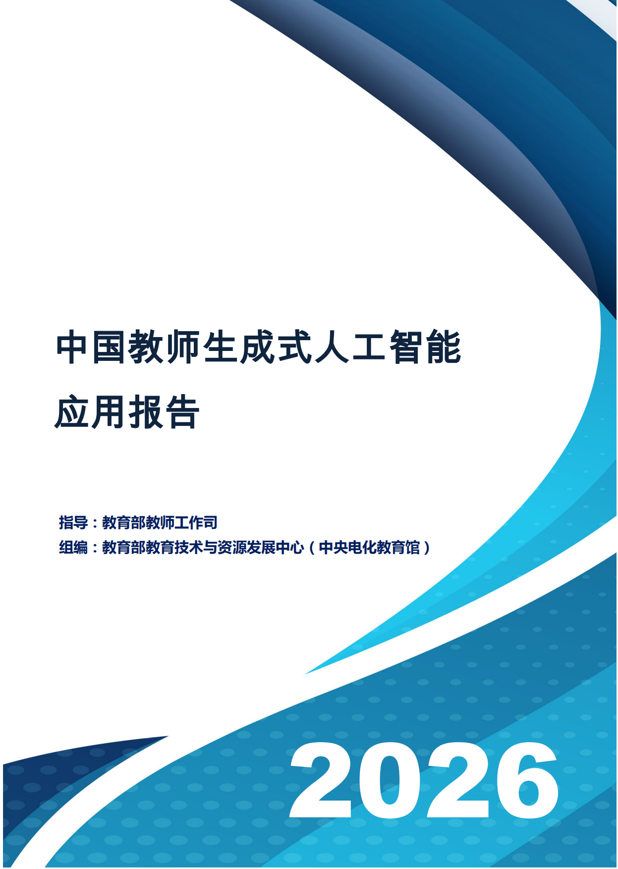 中国教师生成式人工智能应用报告（2026）.pdf