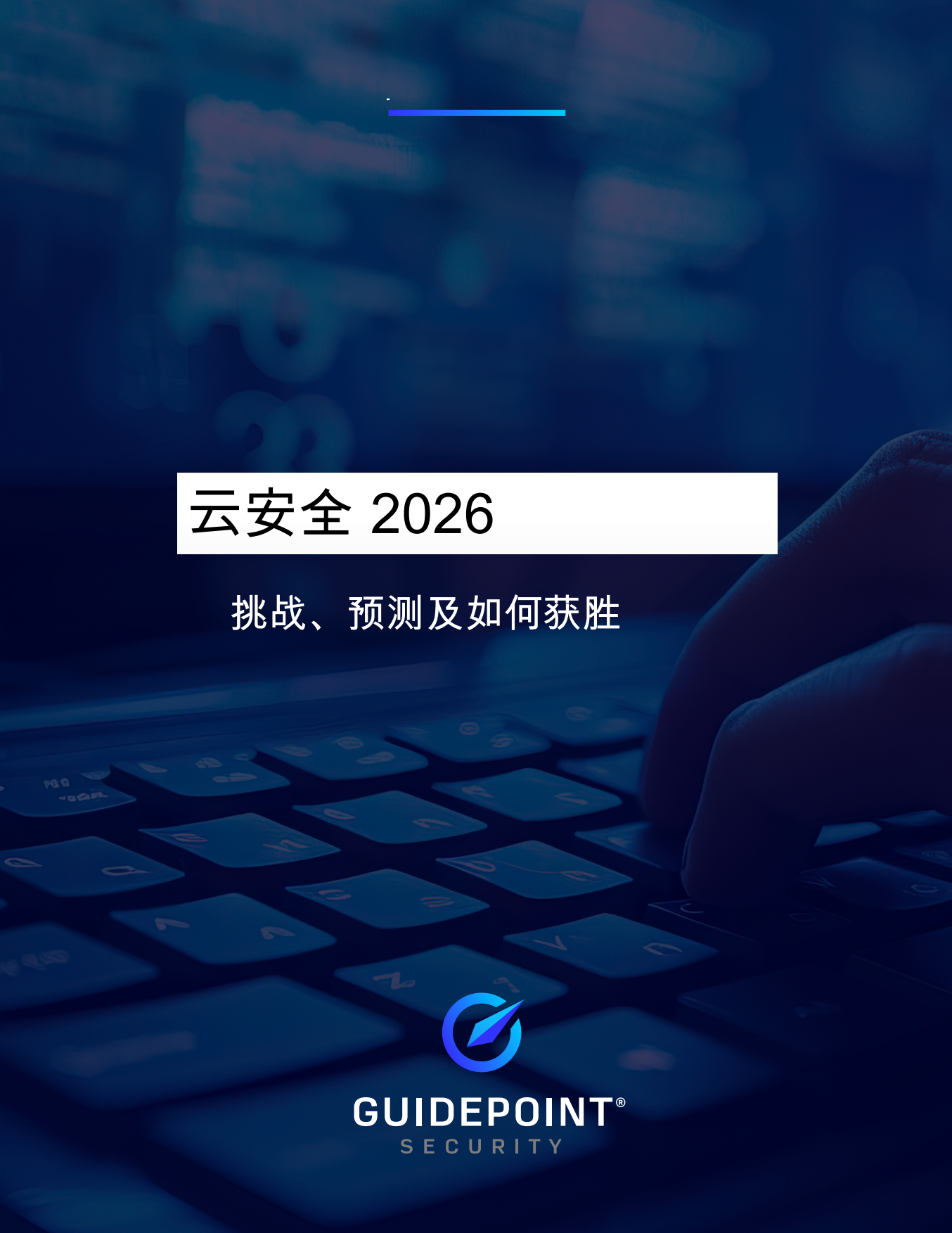 云安全2026：挑战、预测及如何获胜.pdf