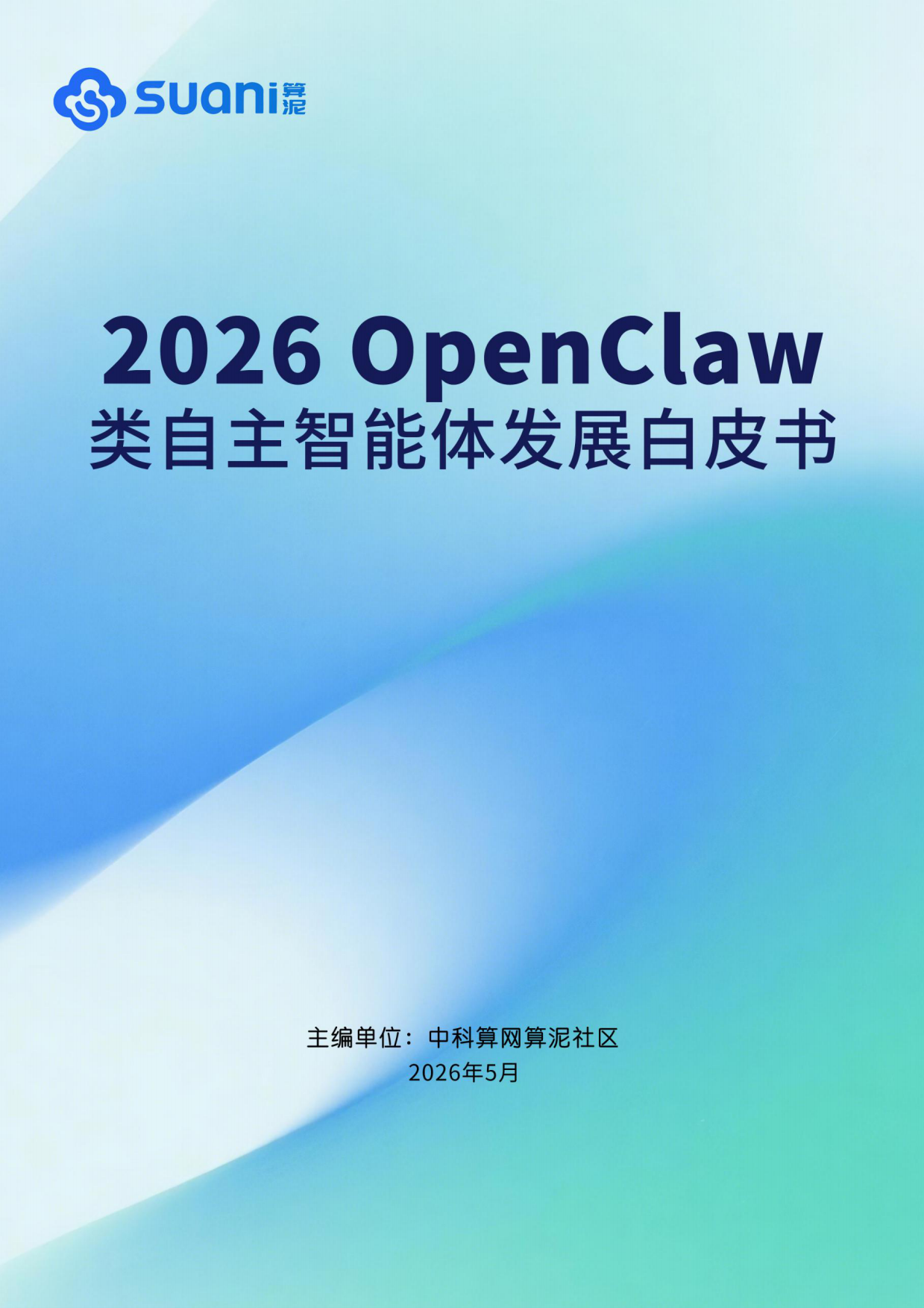 2026 OpenClaw类自主智能体发展白皮书-算泥.pdf_第1页