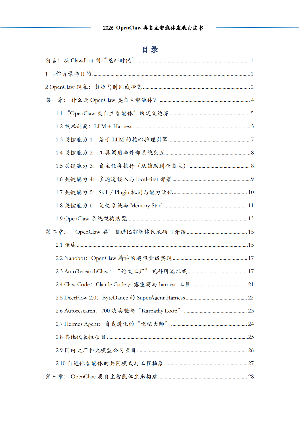 2026 OpenClaw类自主智能体发展白皮书-算泥.pdf_第3页