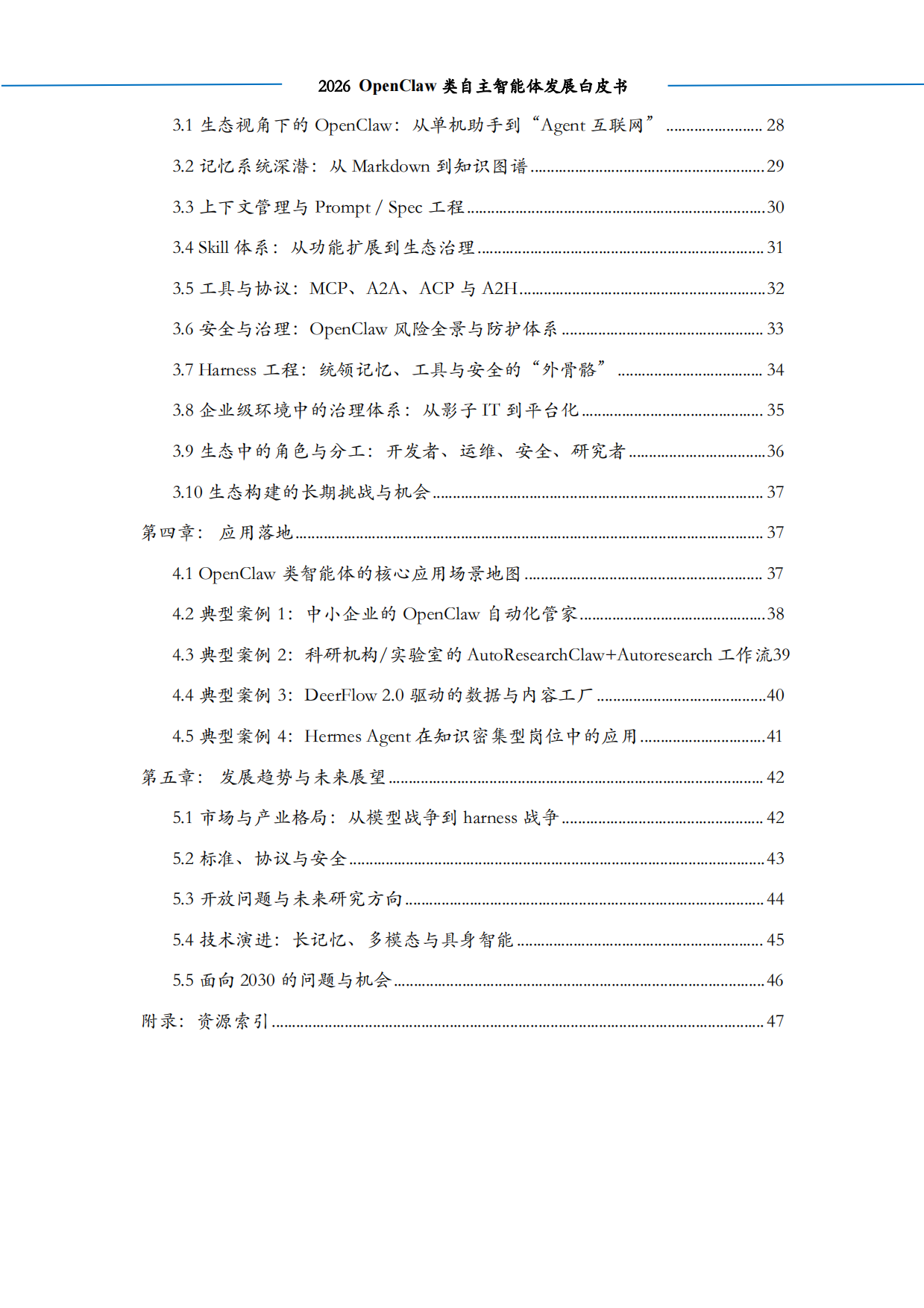 2026 OpenClaw类自主智能体发展白皮书-算泥.pdf_第4页