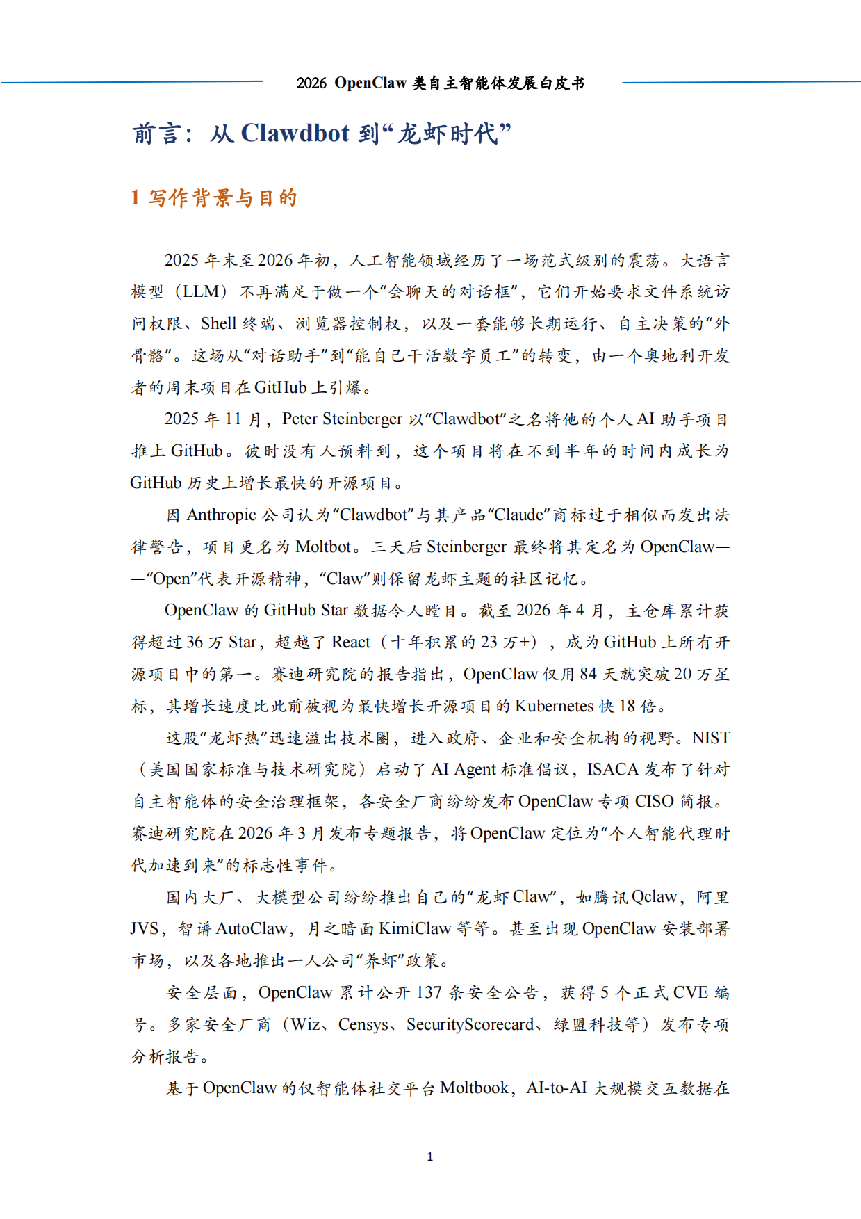 2026 OpenClaw类自主智能体发展白皮书-算泥.pdf_第5页