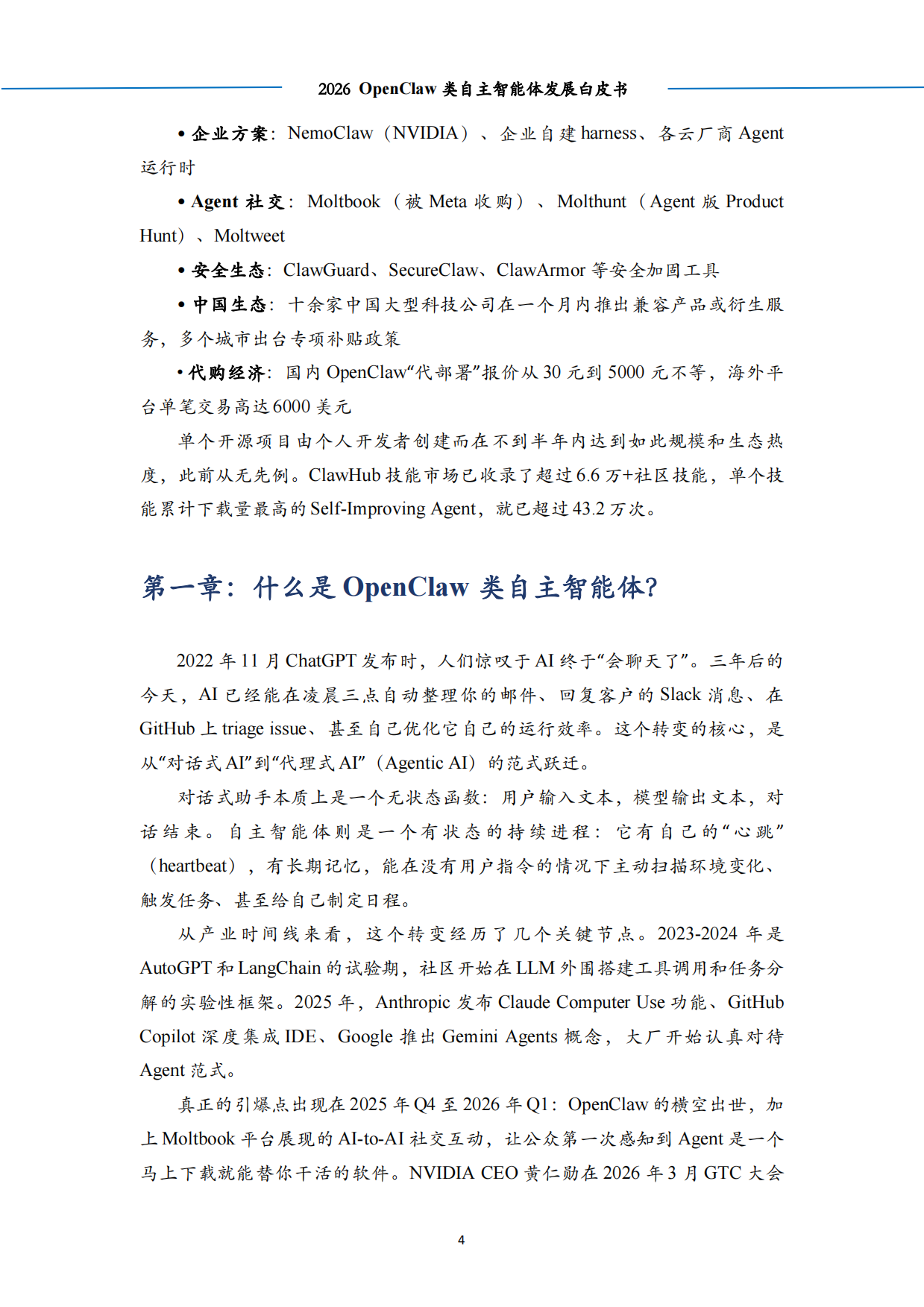 2026 OpenClaw类自主智能体发展白皮书-算泥.pdf_第8页