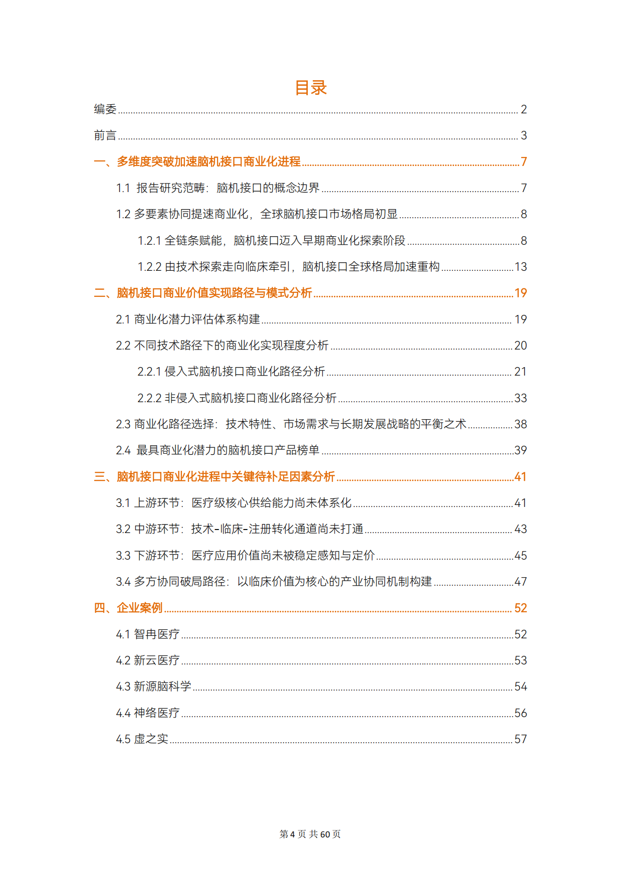 2026脑机接口早期商业化探索报告-动脉智库.pdf_第4页