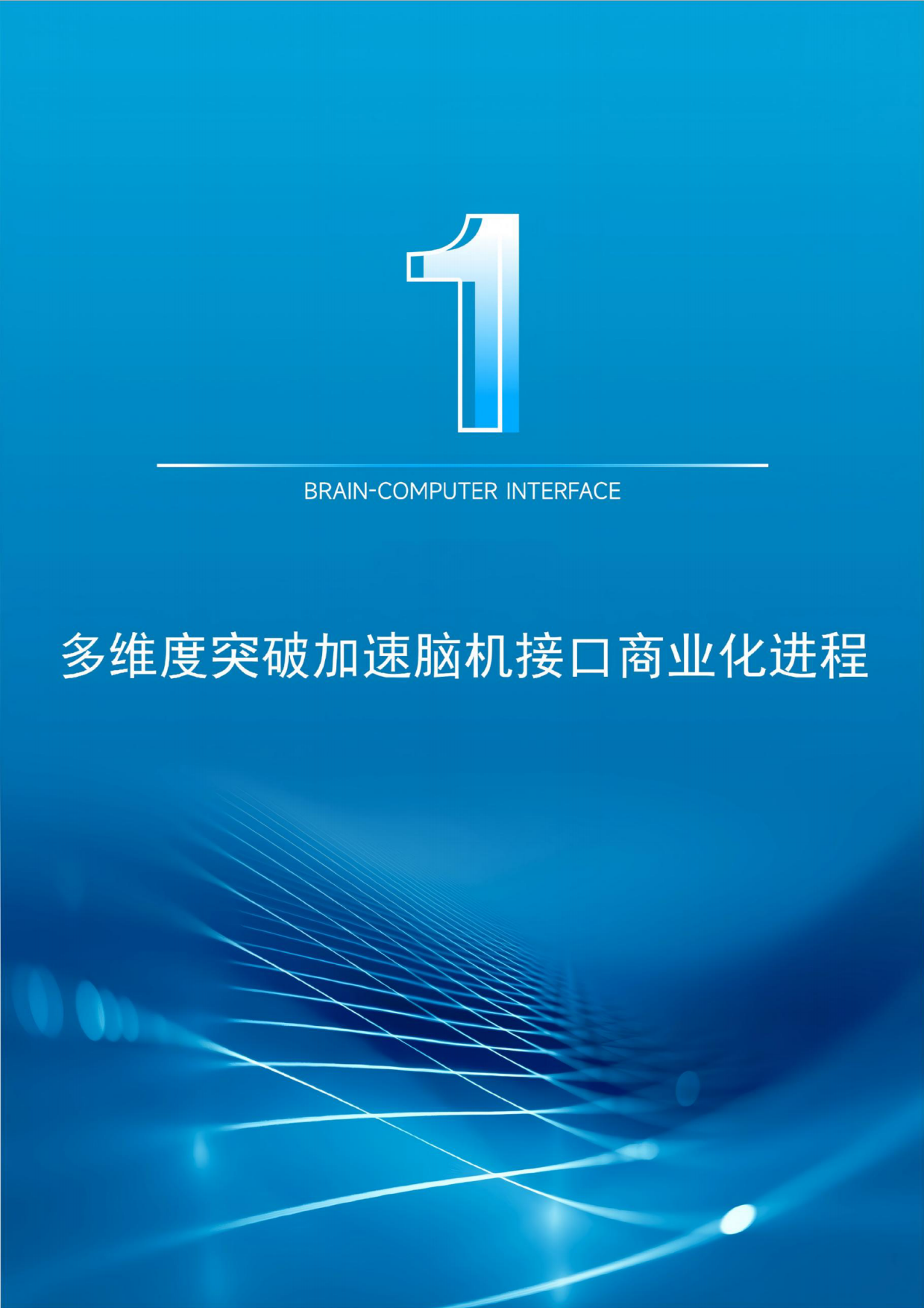 2026脑机接口早期商业化探索报告-动脉智库.pdf_第6页