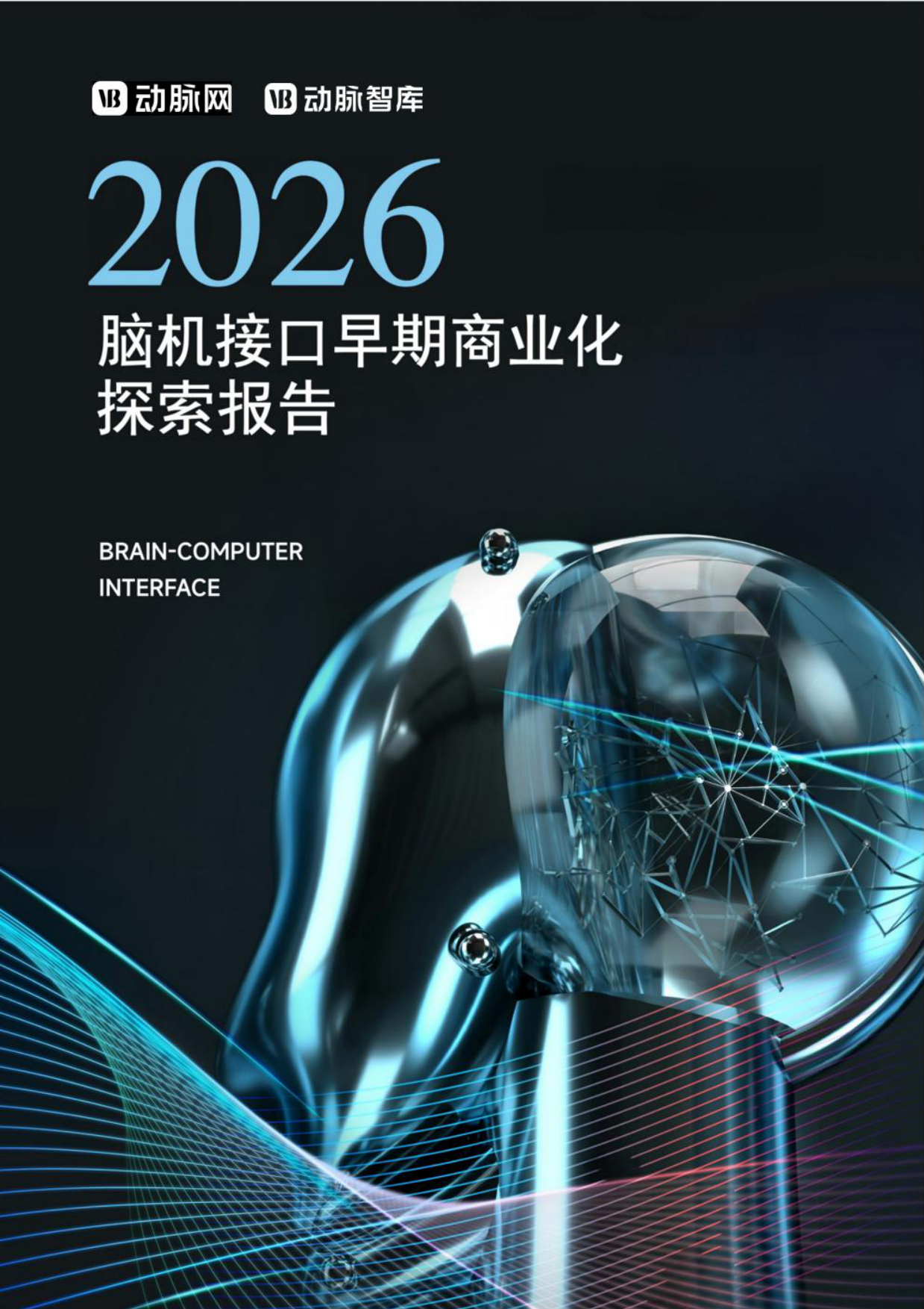 2026脑机接口早期商业化探索报告-动脉智库.pdf