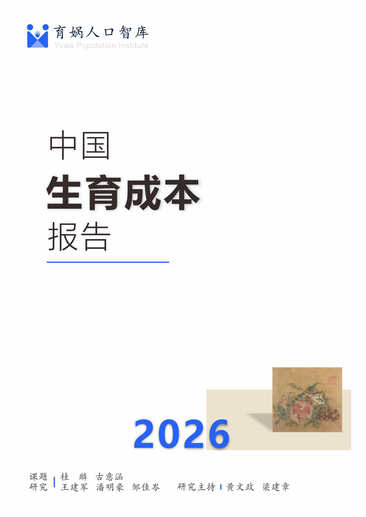 育娲人口研究_中国生育成本报告2026版.pdf_第1页