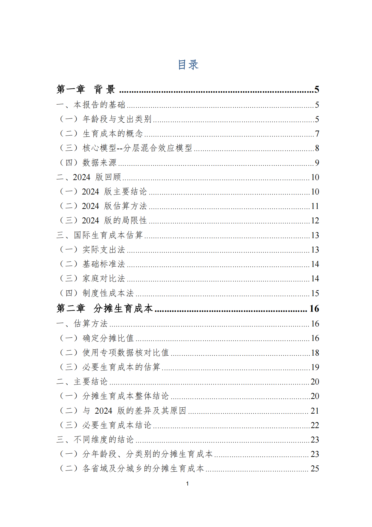 育娲人口研究_中国生育成本报告2026版.pdf_第10页