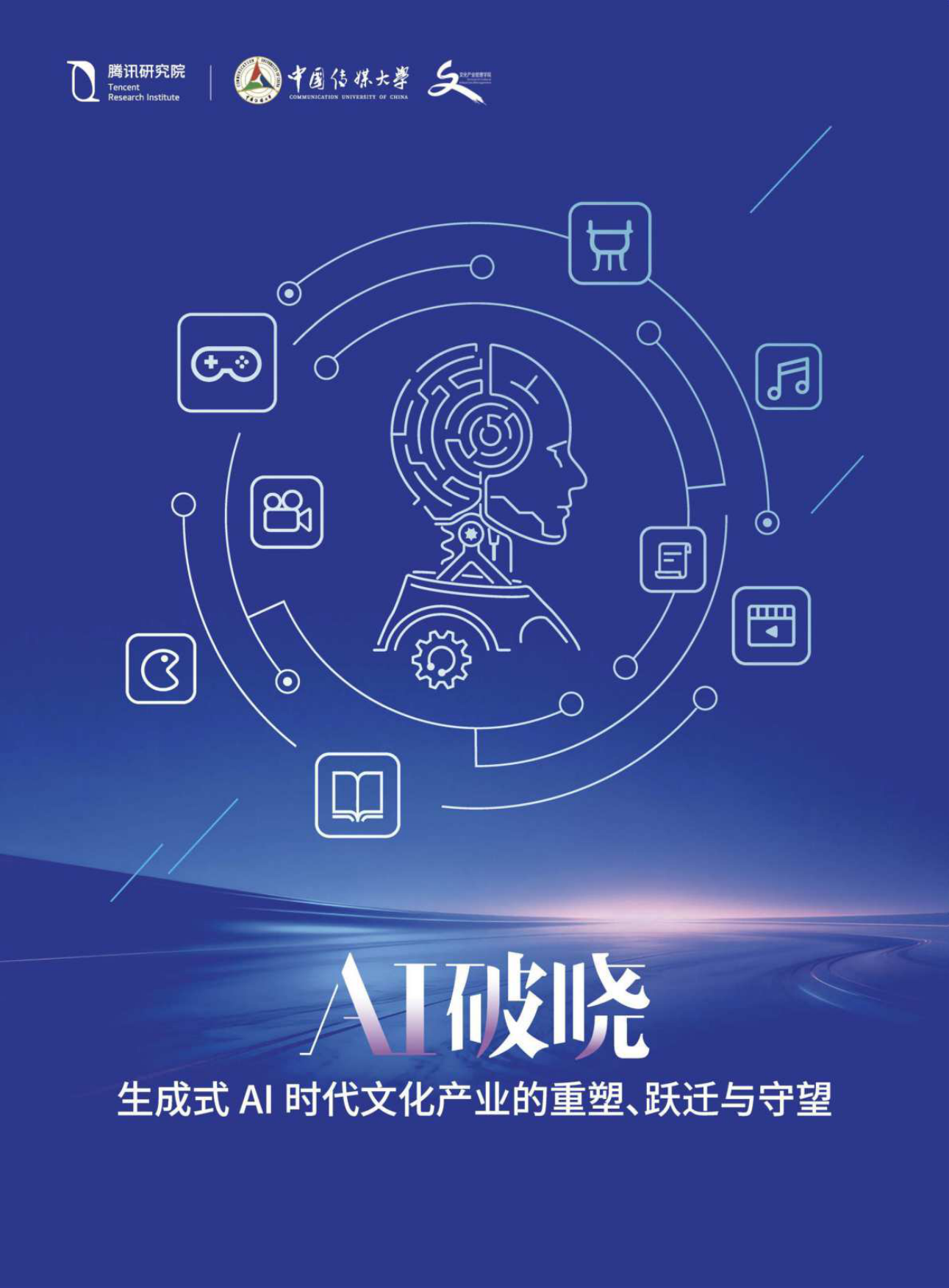 AI 破晓：生成式AI时代文化产业的重塑、跃迁与守望-腾讯研究院&中国传媒大学.pdf_第1页