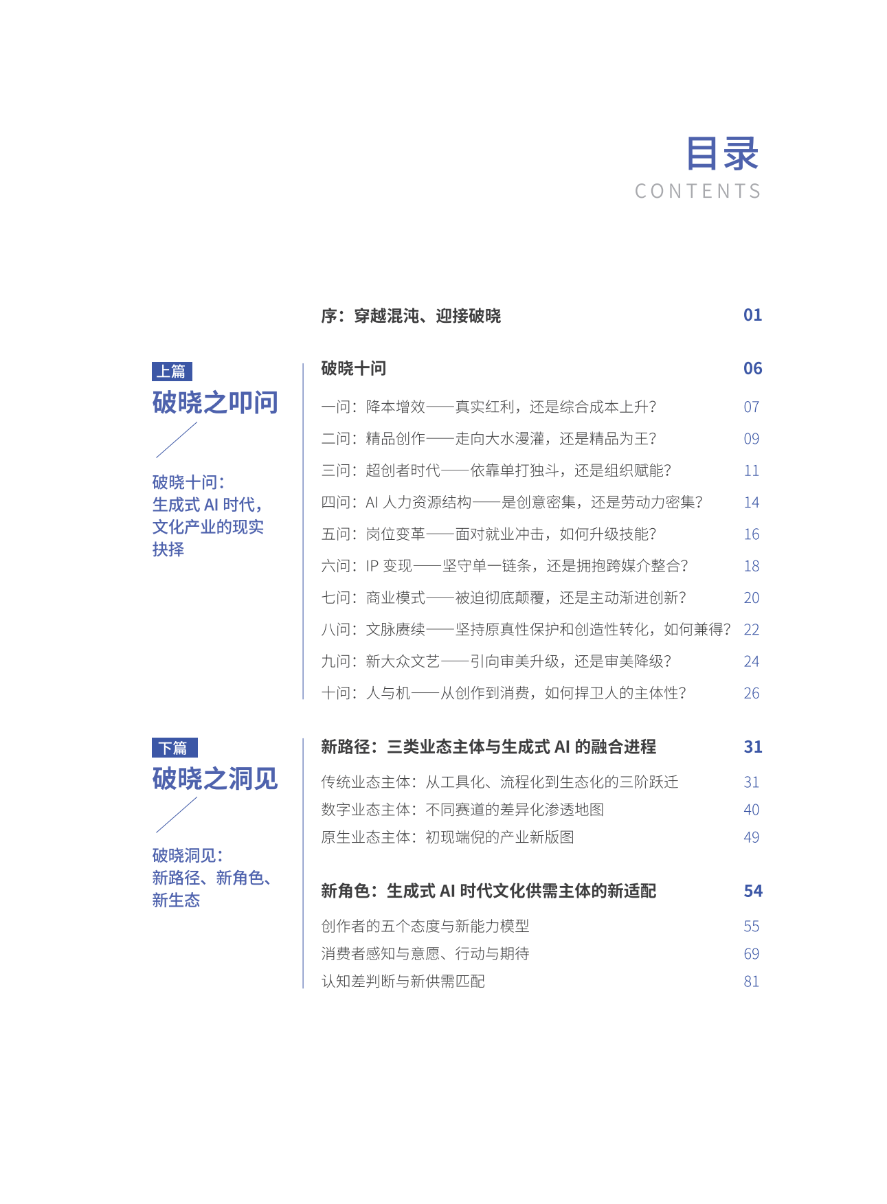 AI 破晓：生成式AI时代文化产业的重塑、跃迁与守望-腾讯研究院&中国传媒大学.pdf_第2页